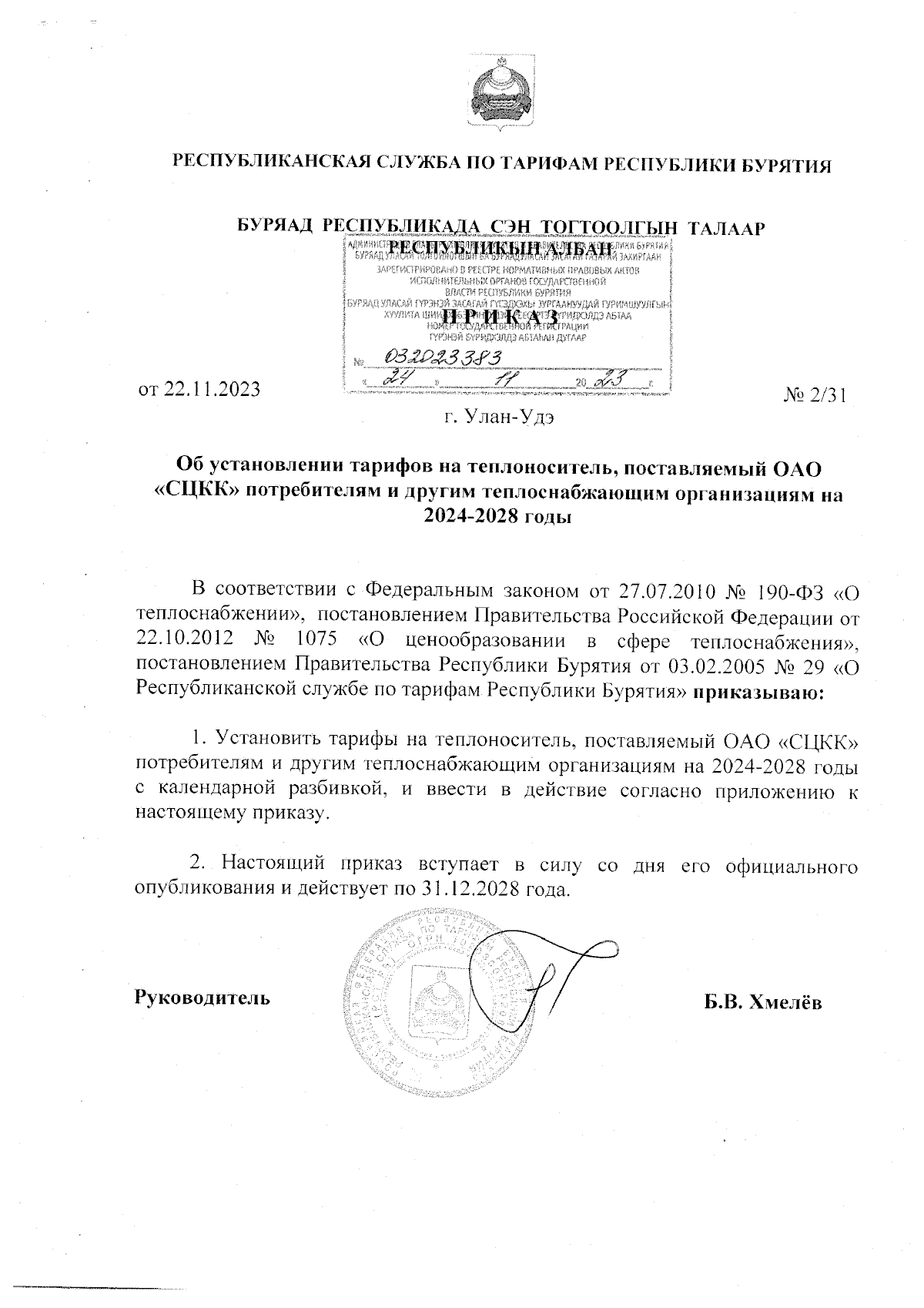 Приказ Республиканской службы по тарифам Республики Бурятия от 22.11.2023 №  2/31 ∙ Официальное опубликование правовых актов