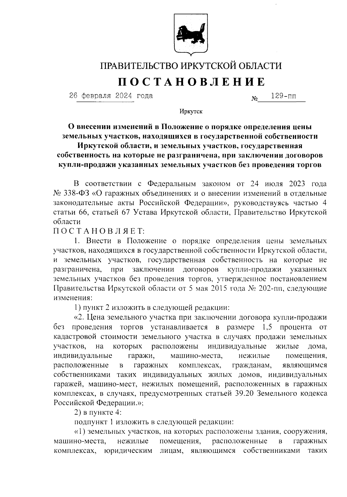 Постановление Правительства Иркутской области от 26.02.2024 № 129-пп ∙  Официальное опубликование правовых актов