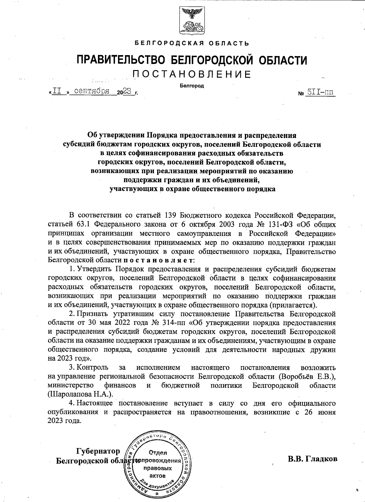 Постановление Правительства Белгородской области от 11.09.2023 № 511-пп ∙  Официальное опубликование правовых актов