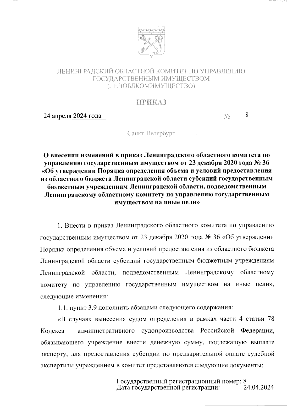 Приказ Ленинградского областного комитета по управлению государственным  имуществом от 24.04.2024 № 8 ∙ Официальное опубликование правовых актов