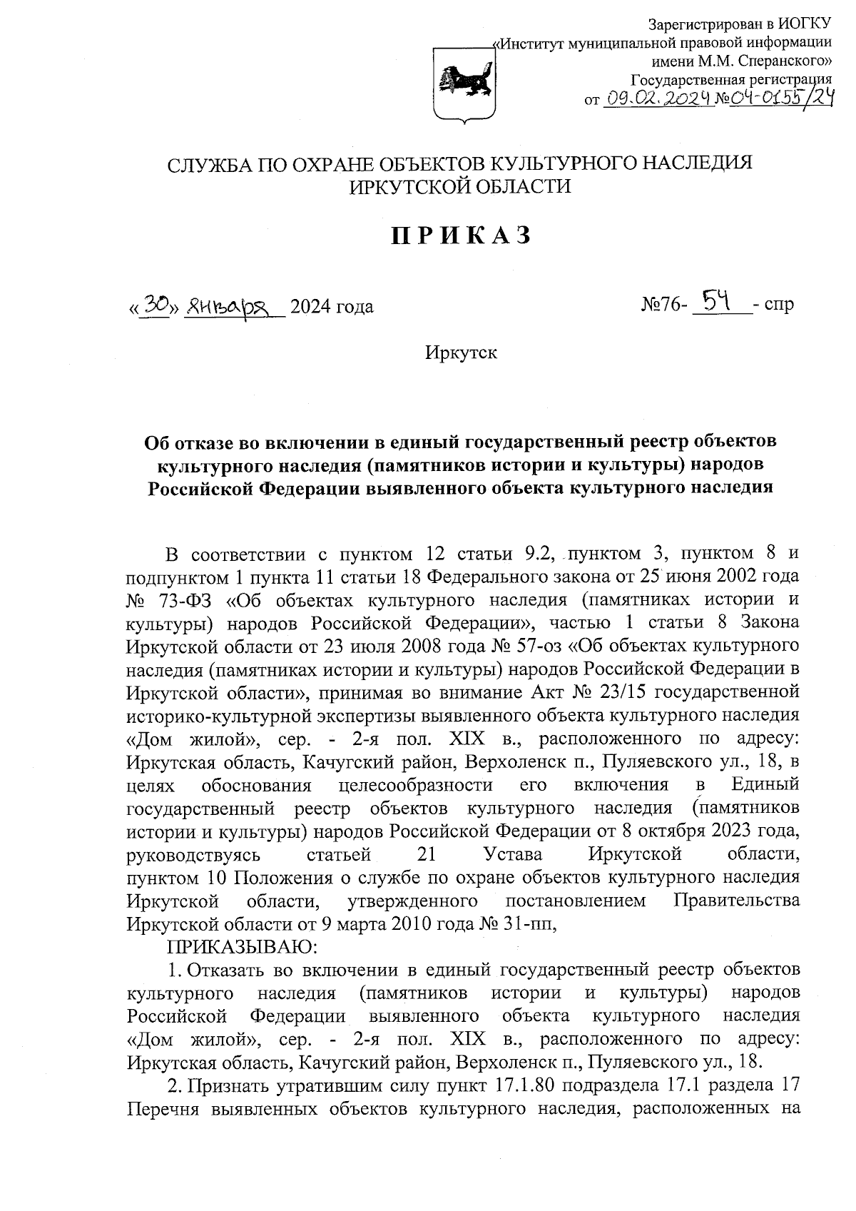 Приказ службы по охране объектов культурного наследия Иркутской области от  30.01.2024 № 76-54-спр ∙ Официальное опубликование правовых актов