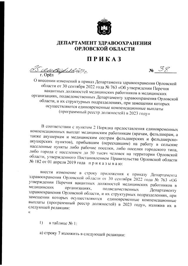 Приказ Департамента Здравоохранения Орловской Области От 25.01.