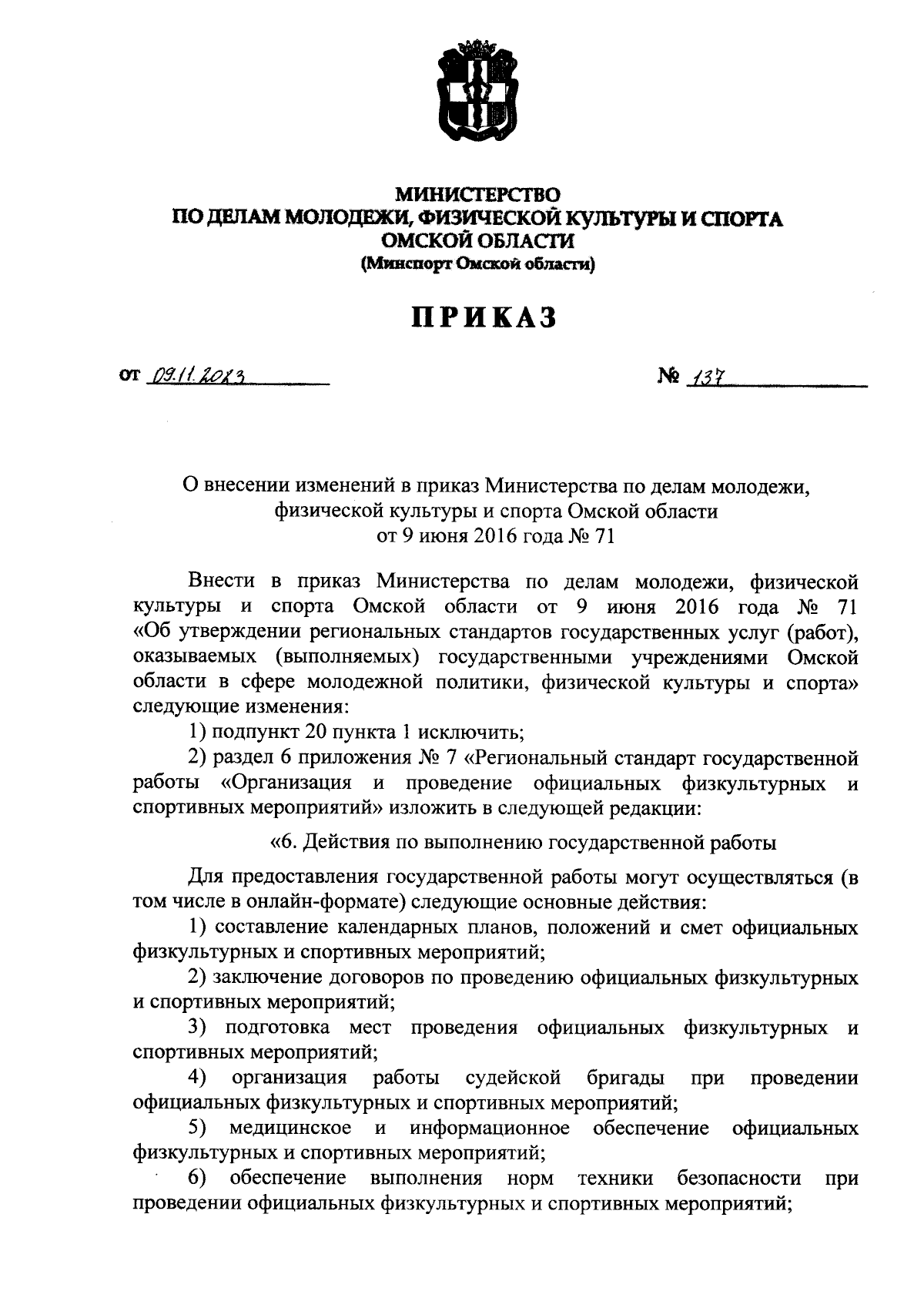 Приказ Министерства по делам молодежи, физической культуры и спорта Омской  области от 09.11.2023 № 137 ∙ Официальное опубликование правовых актов