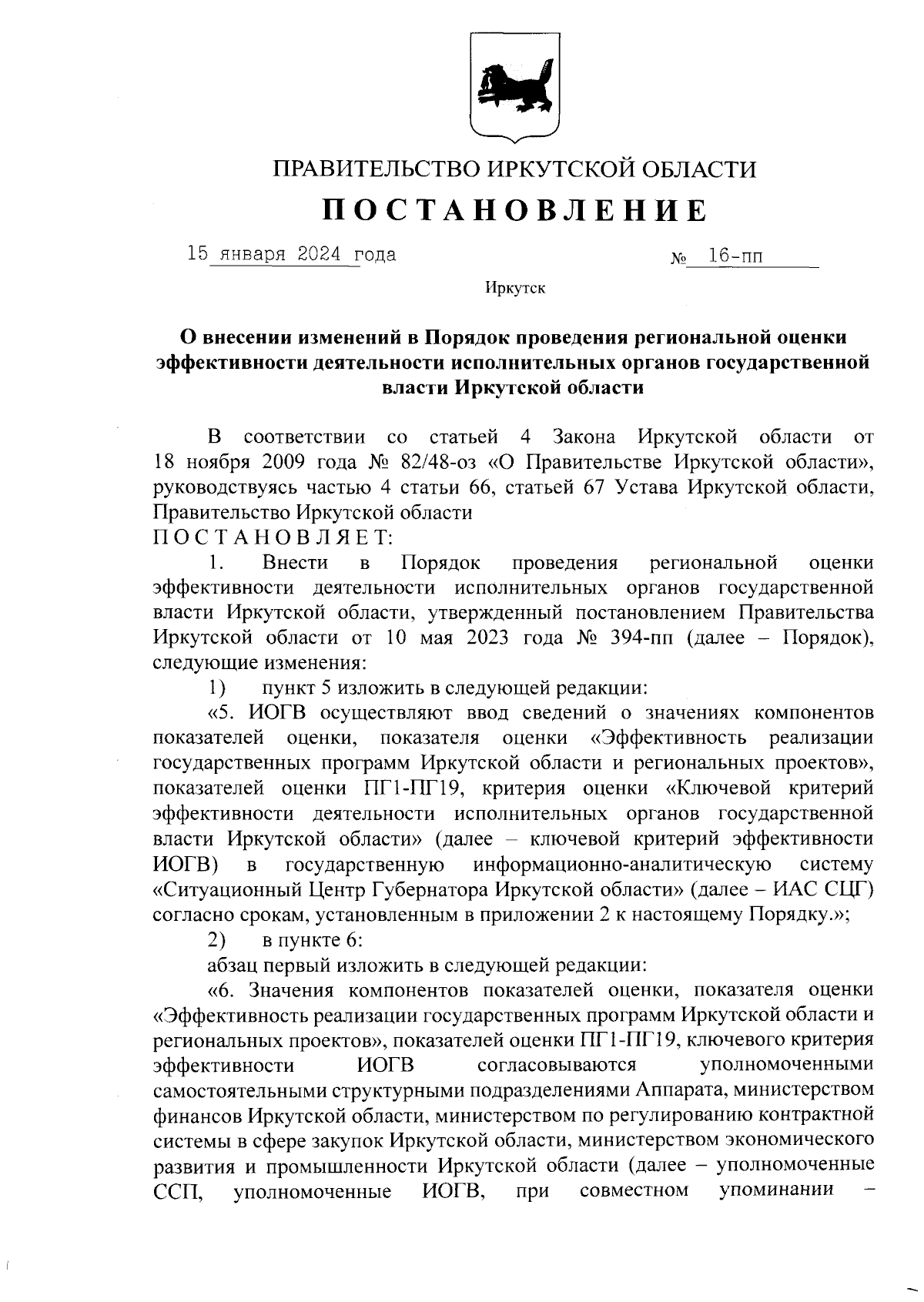 Постановление Правительства Иркутской области от 15.01.2024 № 16-пп ∙  Официальное опубликование правовых актов