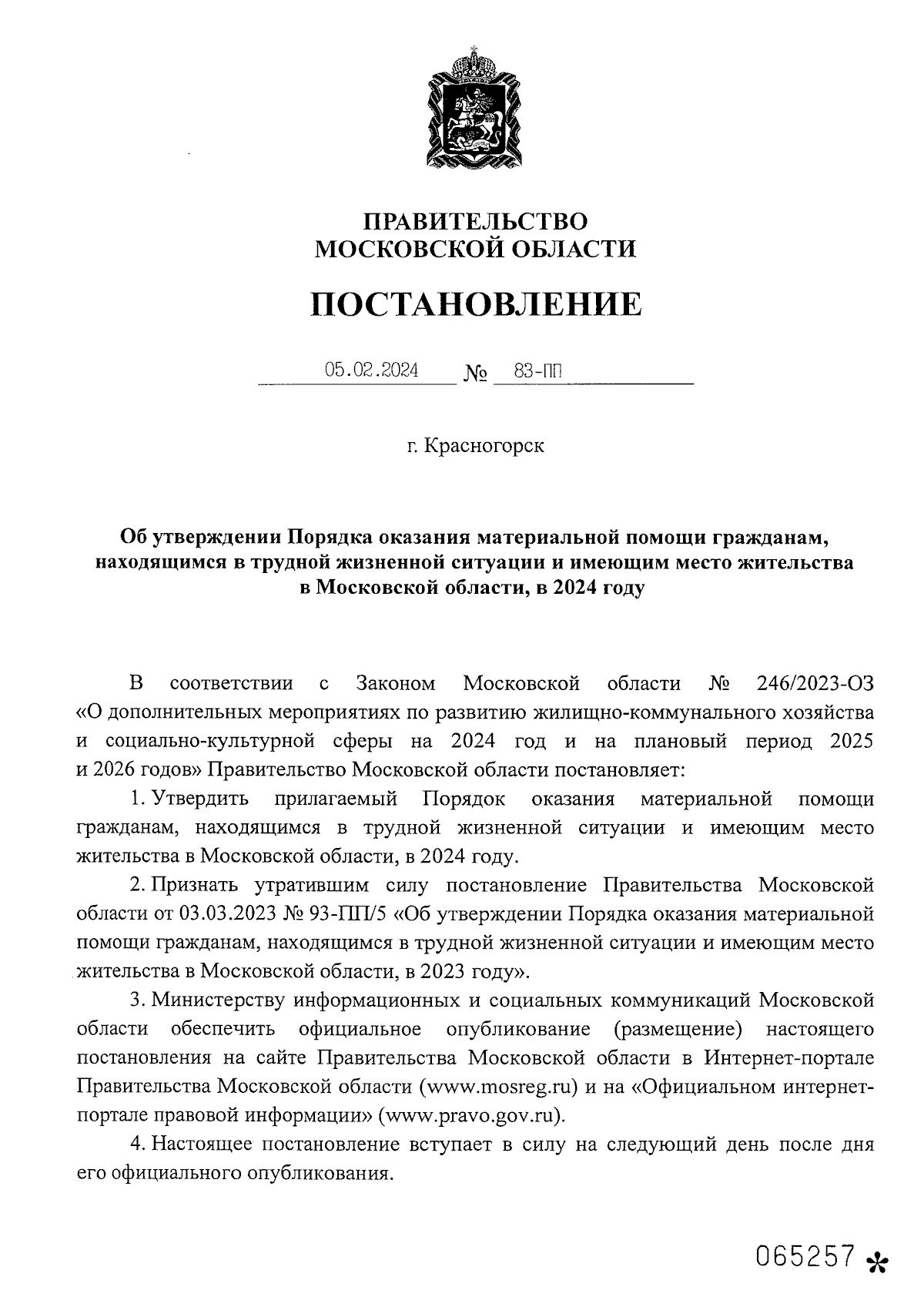 Постановление Правительства Московской области от 05.02.2024 № 83-ПП ∙  Официальное опубликование правовых актов