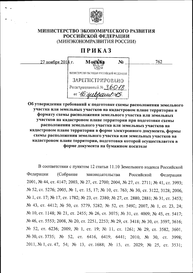 Приказ Министерства Экономического Развития Российской Федерации.