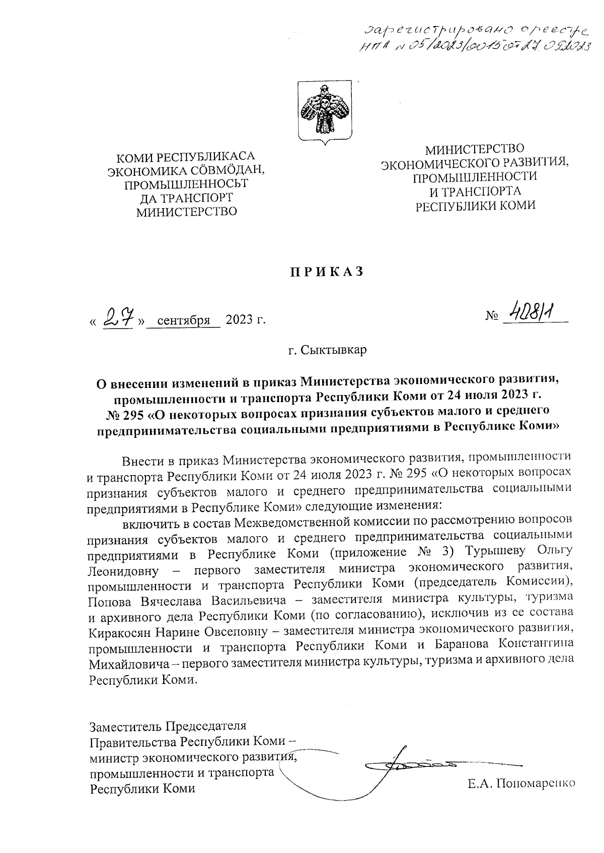 Приказ Министерства экономического развития, промышленности и транспорта  Республики Коми от 27.09.2023 № 408/1 ∙ Официальное опубликование правовых  актов