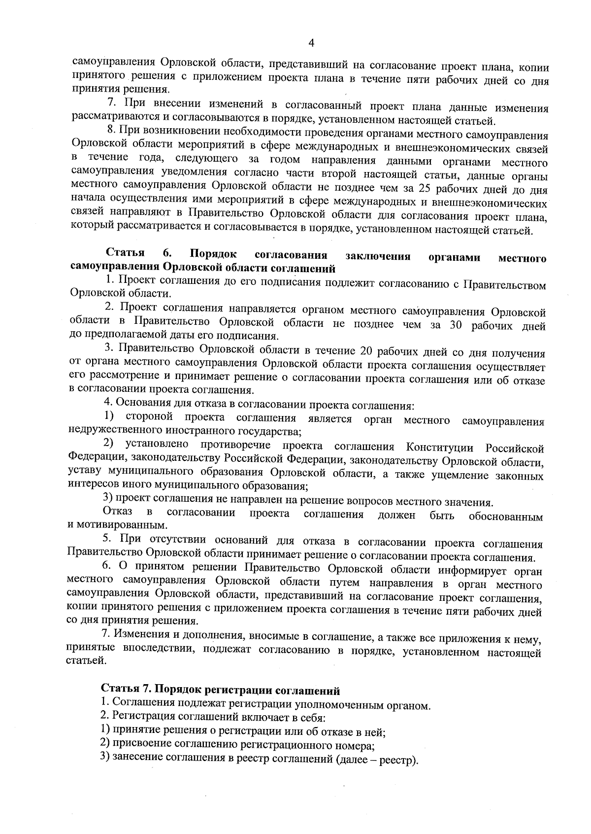 Закон Орловской области от 06.12.2023 № 3013-ОЗ ∙ Официальное опубликование  правовых актов