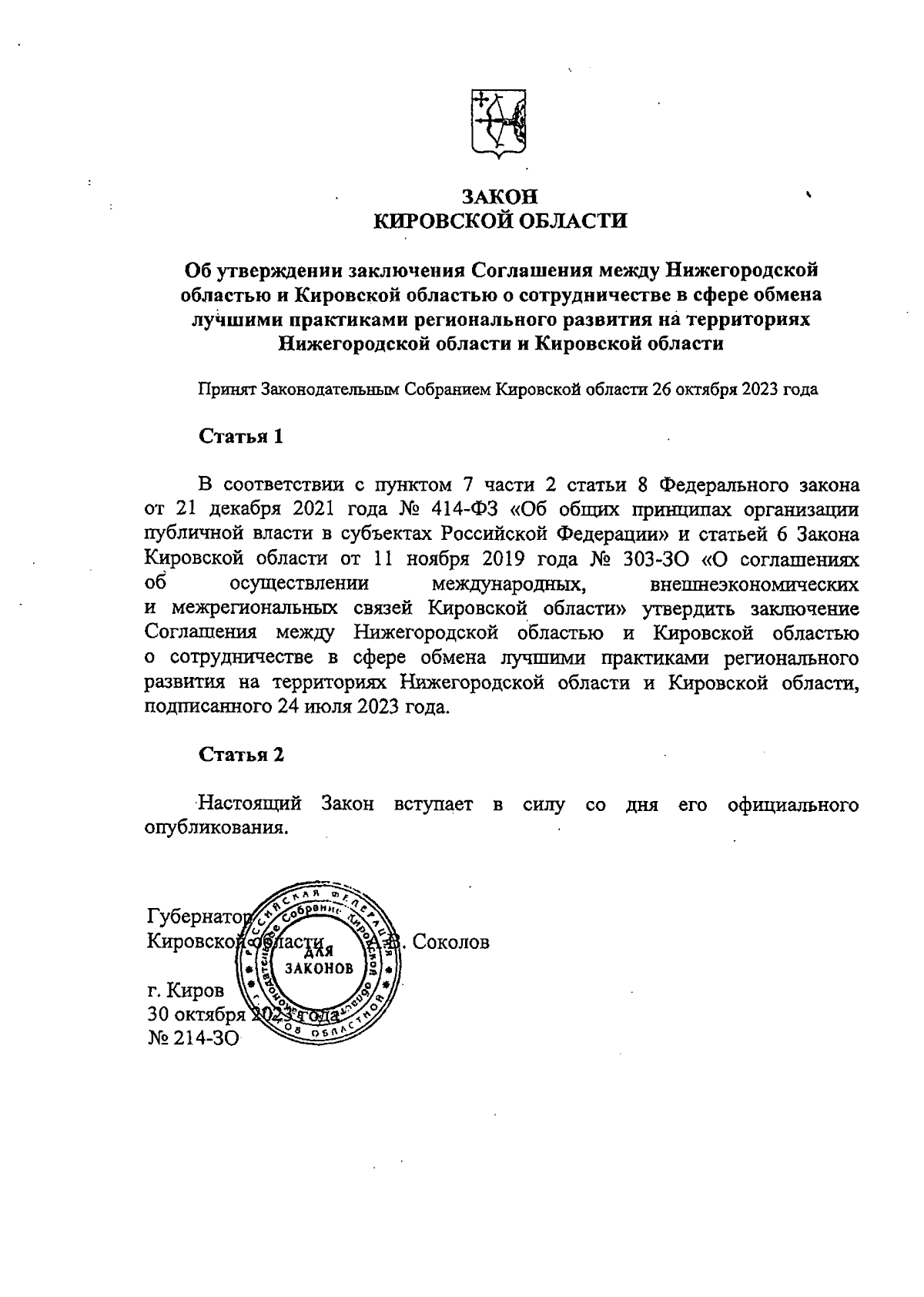 Закон Кировской области от 30.10.2023 № 214-ЗО ∙ Официальное опубликование  правовых актов