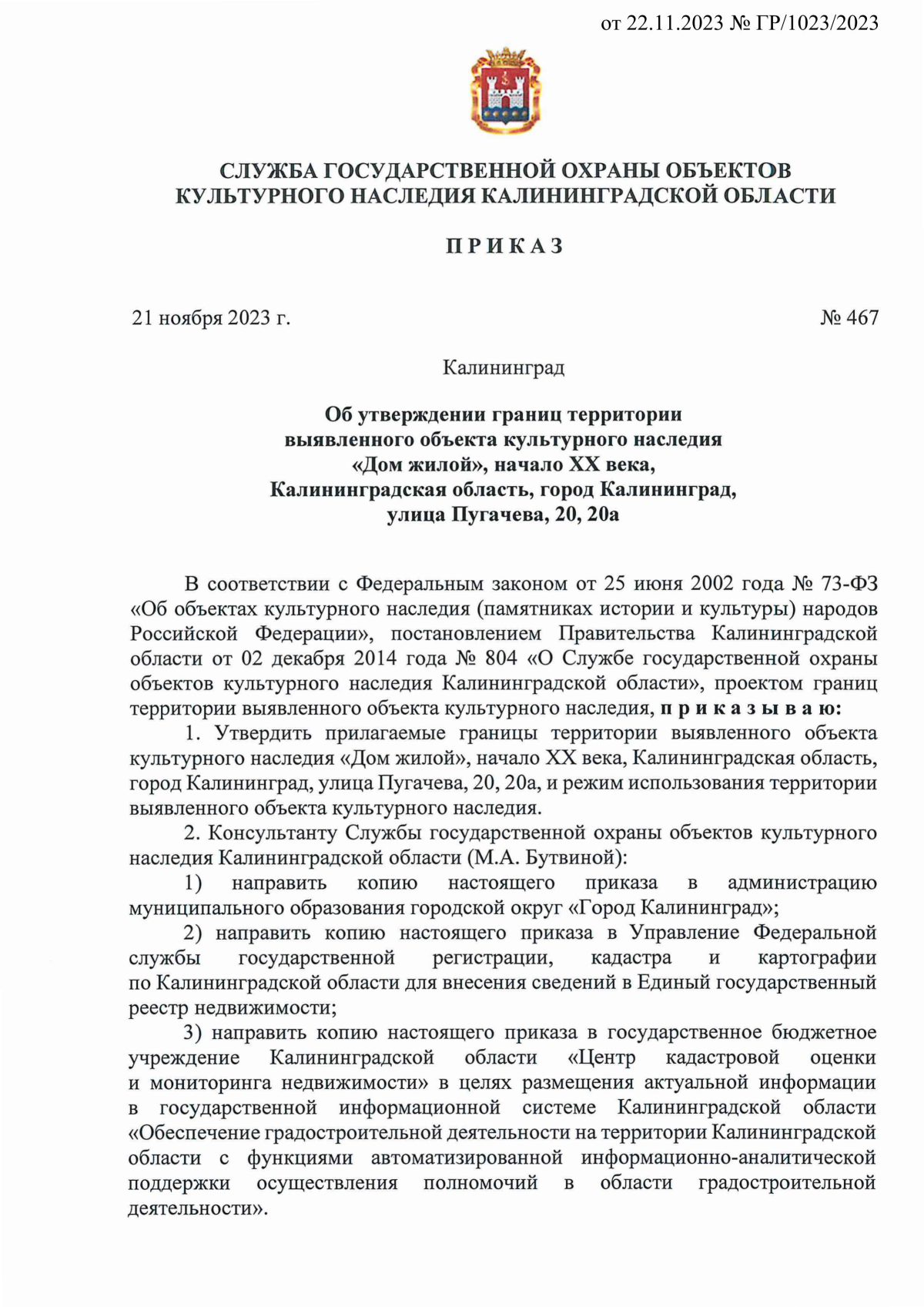 Приказ Службы государственной охраны объектов культурного наследия  Калининградской области от 21.11.2023 № 467 ∙ Официальное опубликование  правовых актов