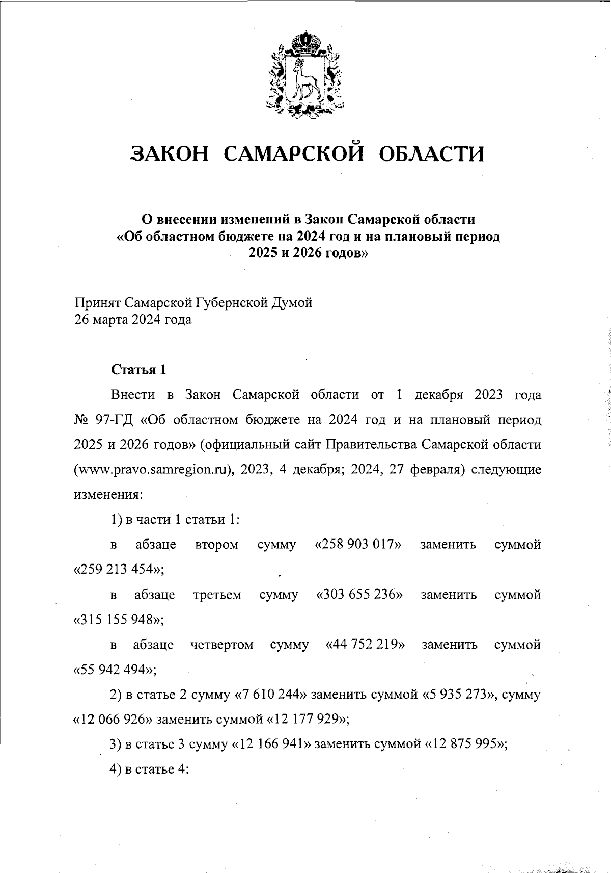 Закон Самарской области от 29.03.2024 № 16-ГД ∙ Официальное опубликование  правовых актов