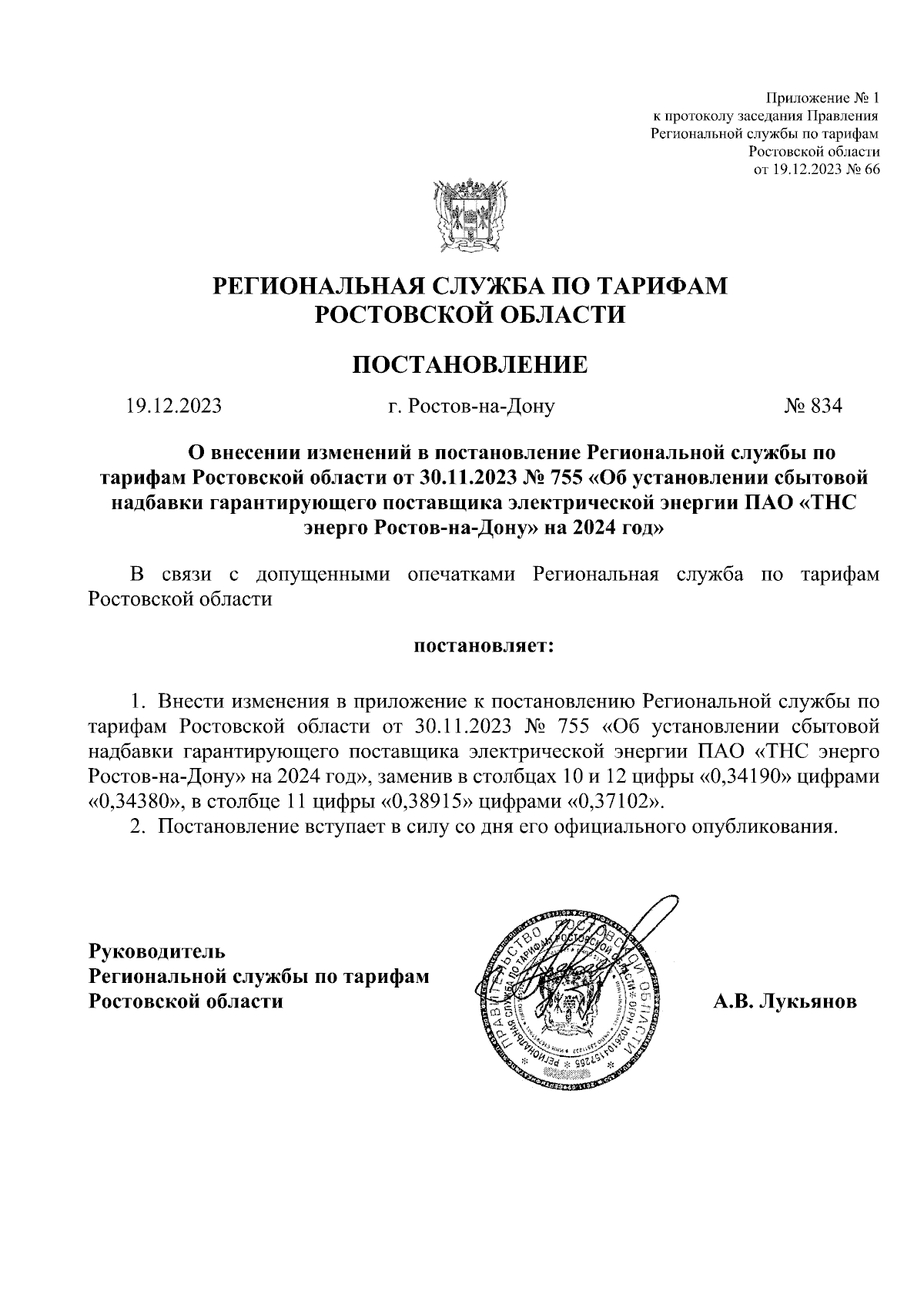 Постановление Региональной службы по тарифам Ростовской области от  19.12.2023 № 834 ∙ Официальное опубликование правовых актов