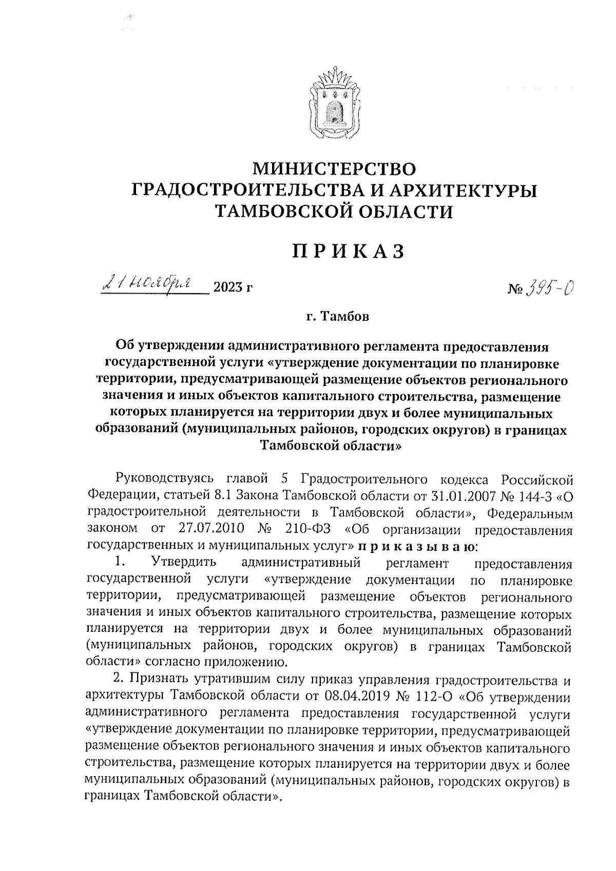 Приказ Министерства градостроительства и архитектуры Тамбовской области от  21.11.2023 № 395-О ∙ Официальное опубликование правовых актов