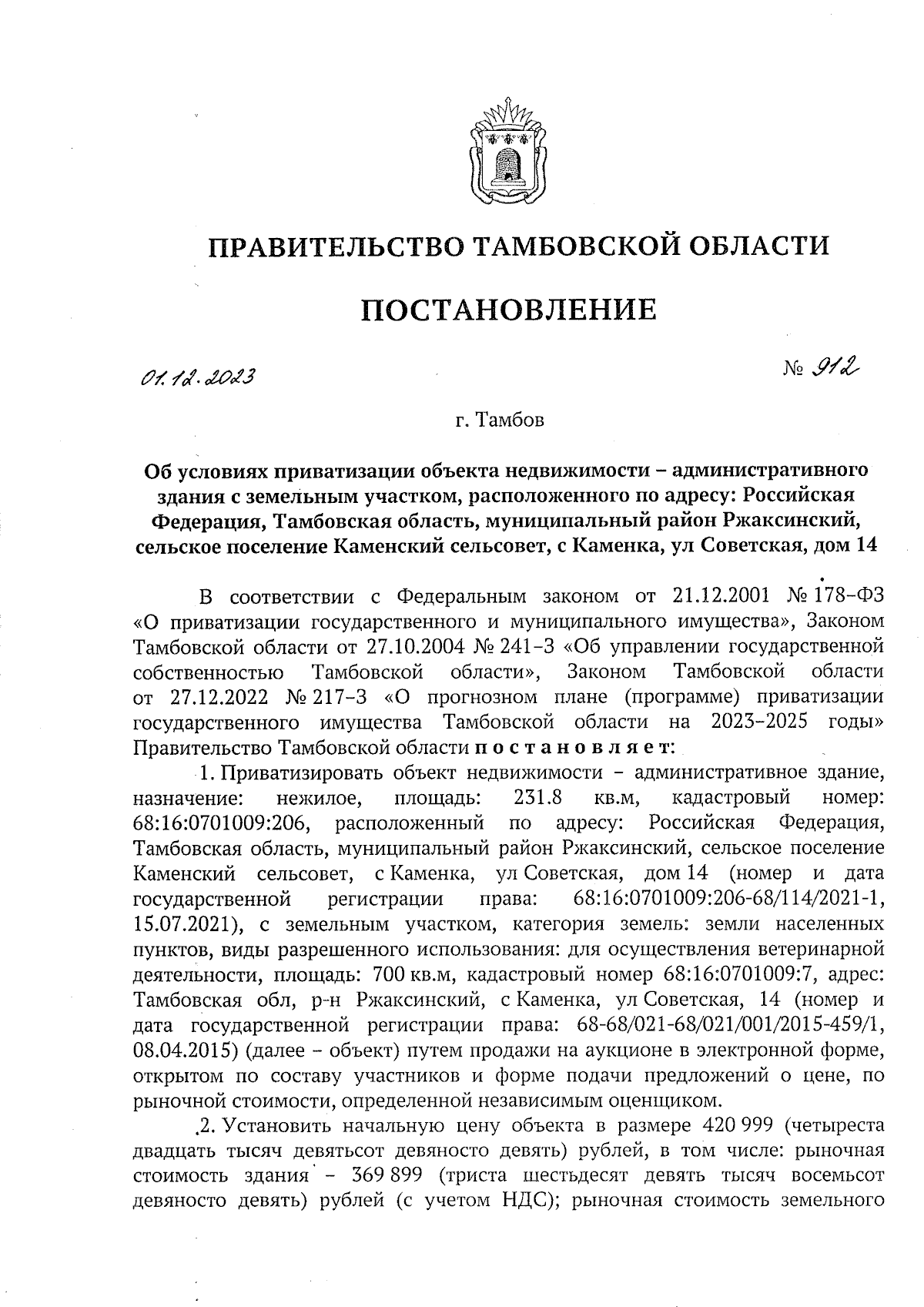 Постановление Правительства Тамбовской области от 01.12.2023 № 912 ∙  Официальное опубликование правовых актов