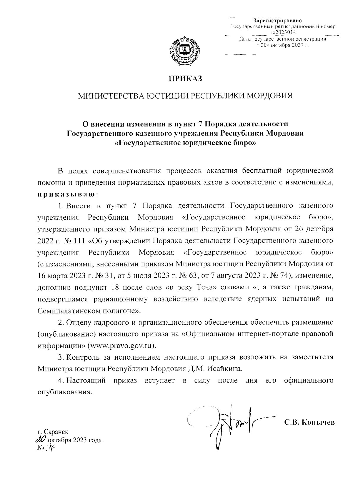 Приказ Министерства юстиции Республики Мордовия от 20.10.2023 № 96 ∙  Официальное опубликование правовых актов