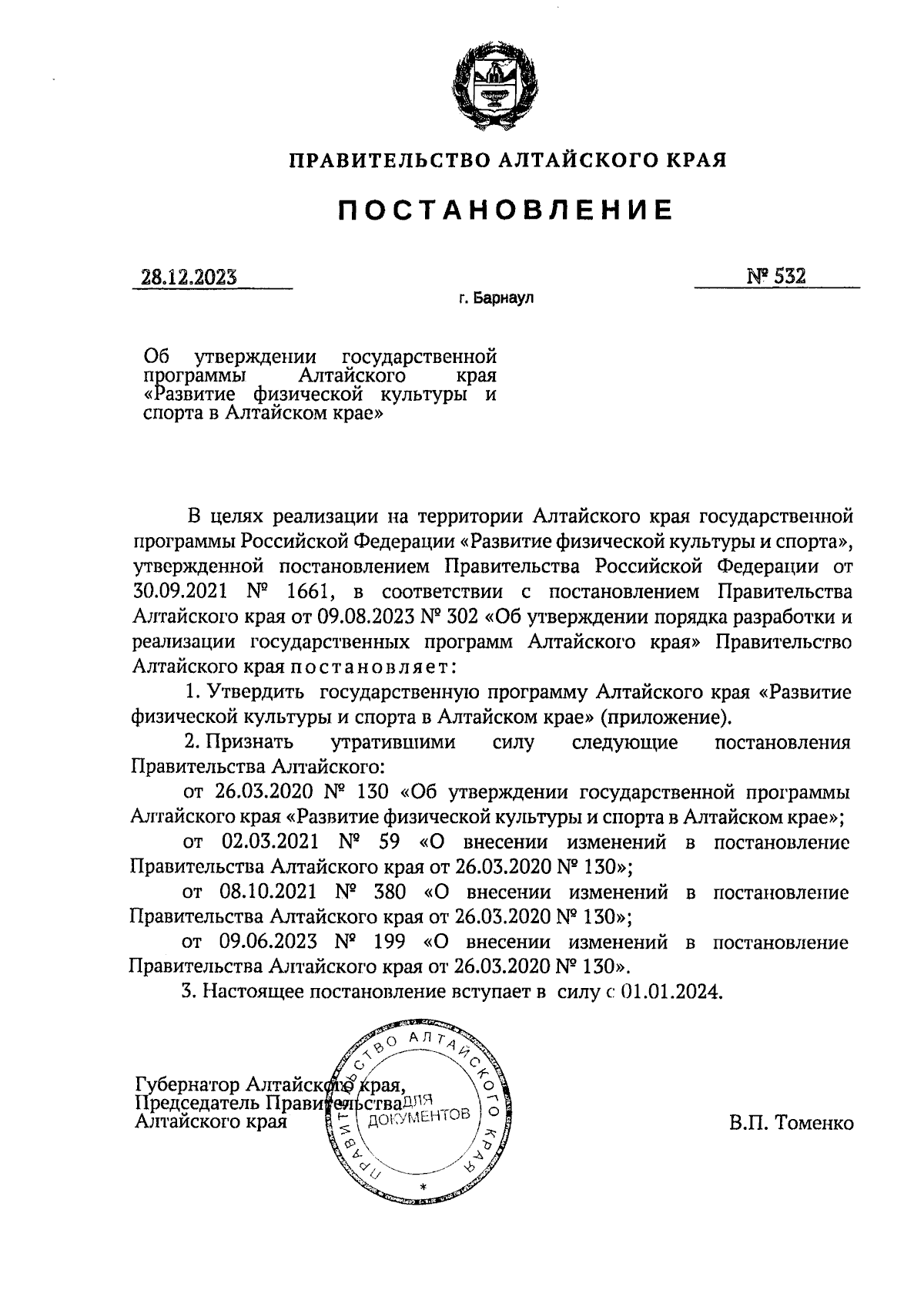 Постановление Правительства Алтайского края от 28.12.2023 № 532 ∙  Официальное опубликование правовых актов