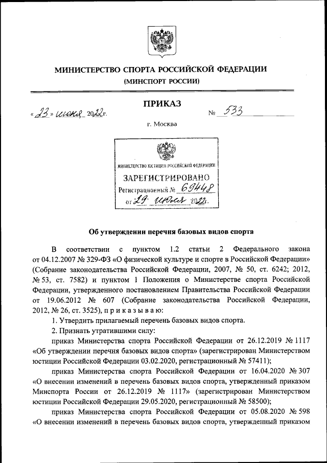Приказ Министерства Спорта Российской Федерации От 23.06.2022.