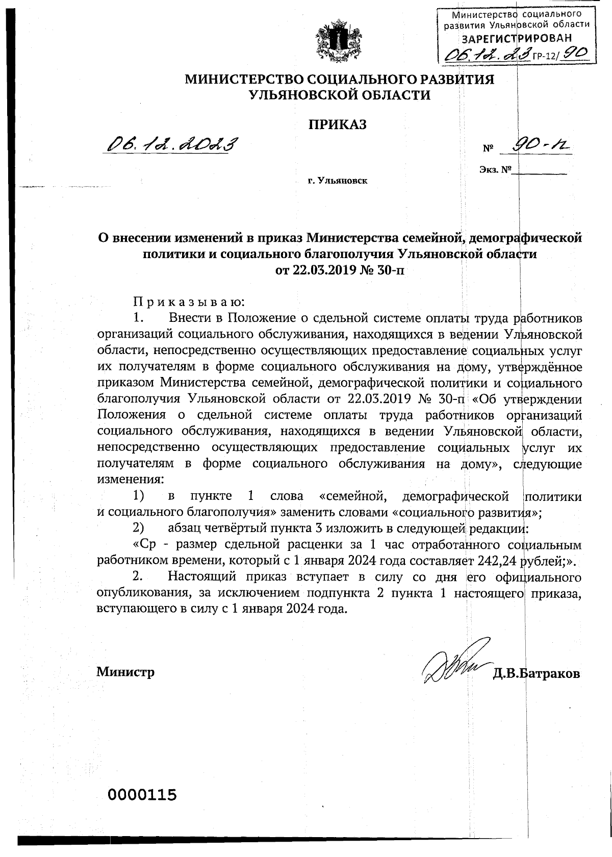 Приказ Министерства социального развития Ульяновской области от 06.12.2023  № 90-п ∙ Официальное опубликование правовых актов