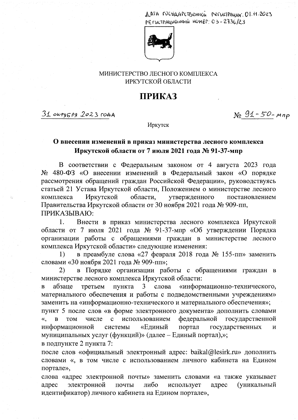 Приказ Министерства лесного комплекса Иркутской области от 31.10.2023 №  91-50-мпр ∙ Официальное опубликование правовых актов