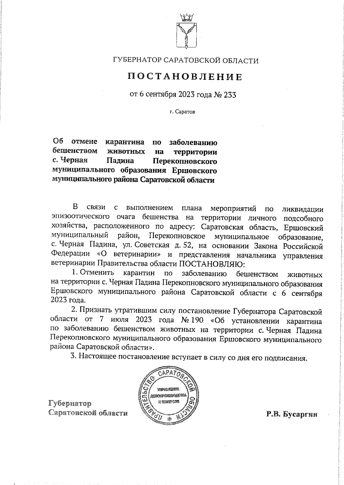 Постановление Губернатора Саратовской области от 06.09.2023 № 233 ∙  Официальное опубликование правовых актов