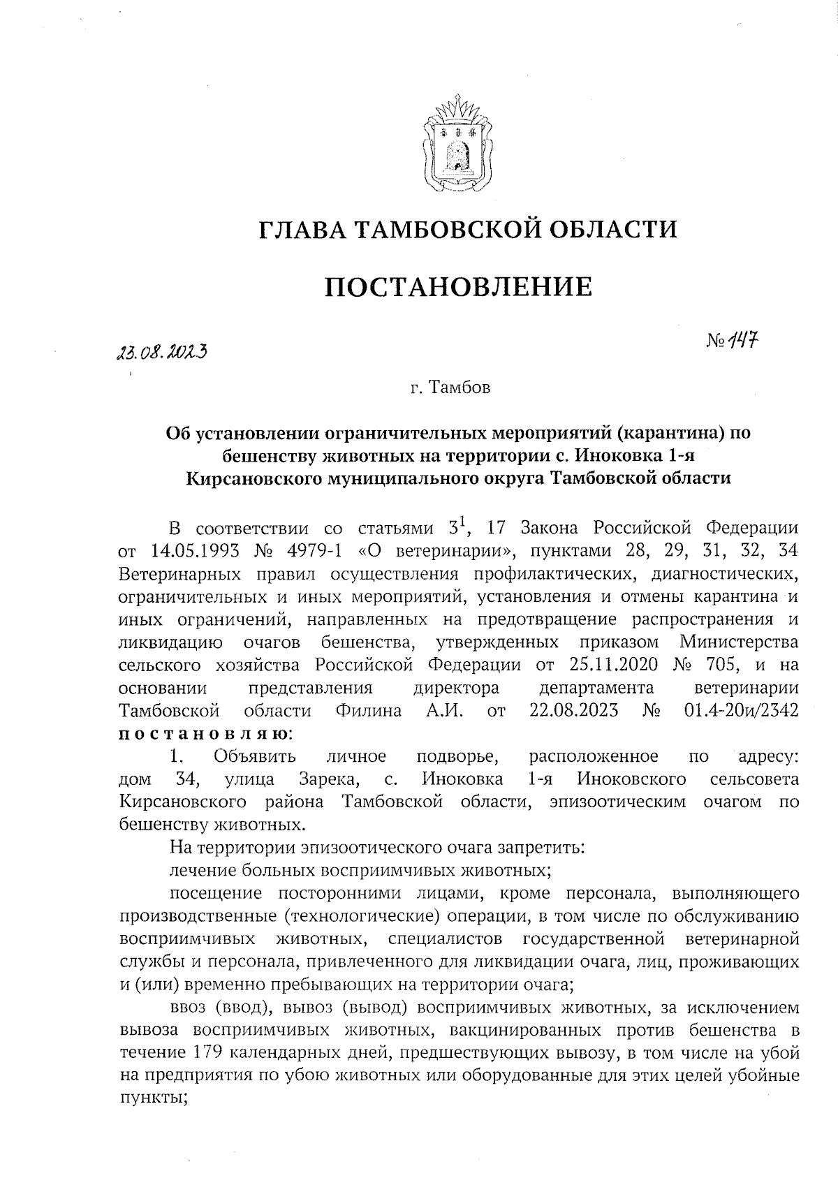 Постановление Главы Тамбовской области от 23.08.2023 № 147 ∙ Официальное  опубликование правовых актов