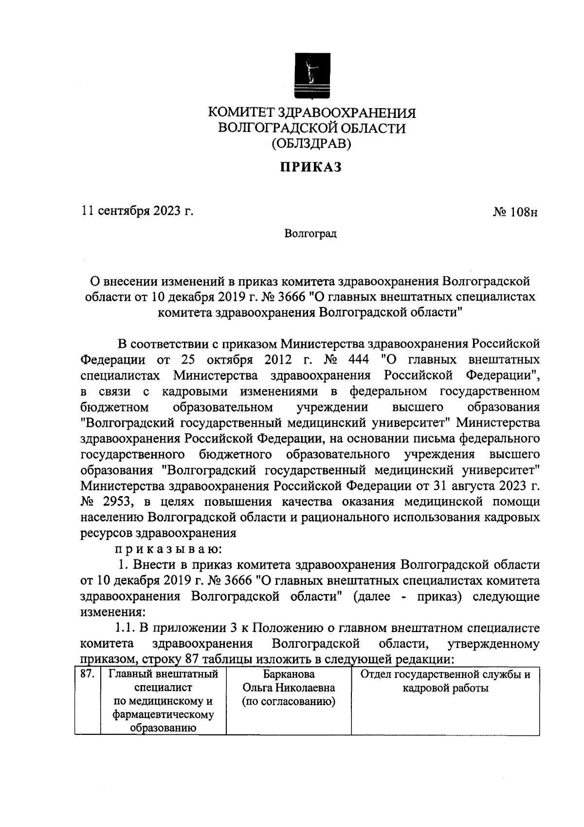 Приказ комитета здравоохранения Волгоградской области от 11.09.2023 № 108н  ∙ Официальное опубликование правовых актов