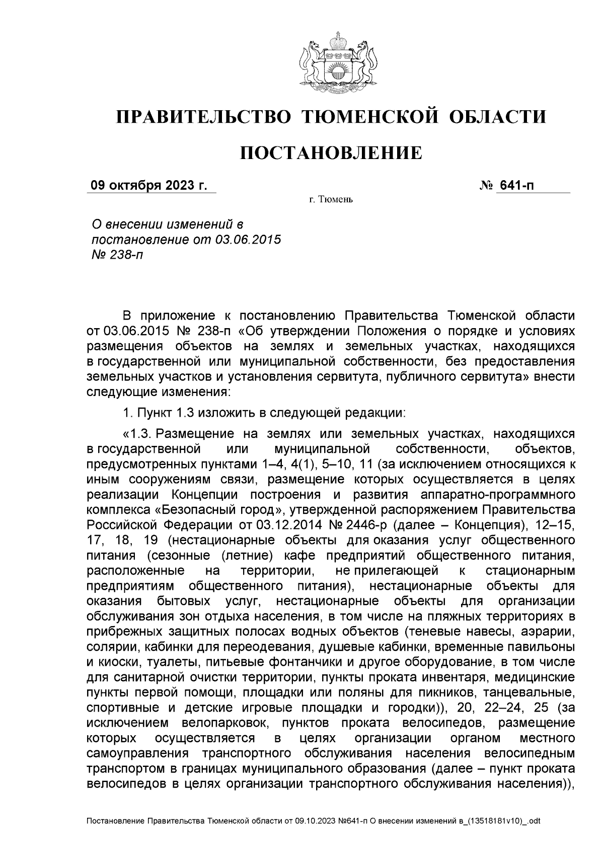 Постановление Правительства Тюменской области от 09.10.2023 № 641-п ∙  Официальное опубликование правовых актов