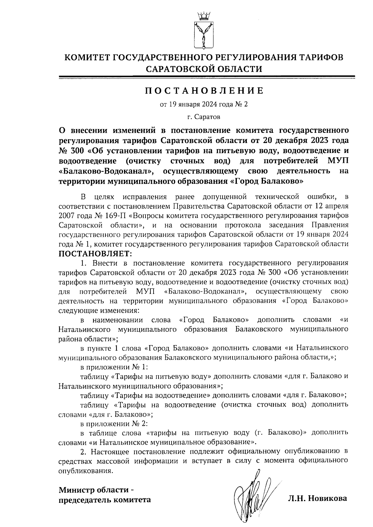 Постановление Комитета государственного регулирования тарифов Саратовской  области от 19.01.2024 № 2 ∙ Официальное опубликование правовых актов