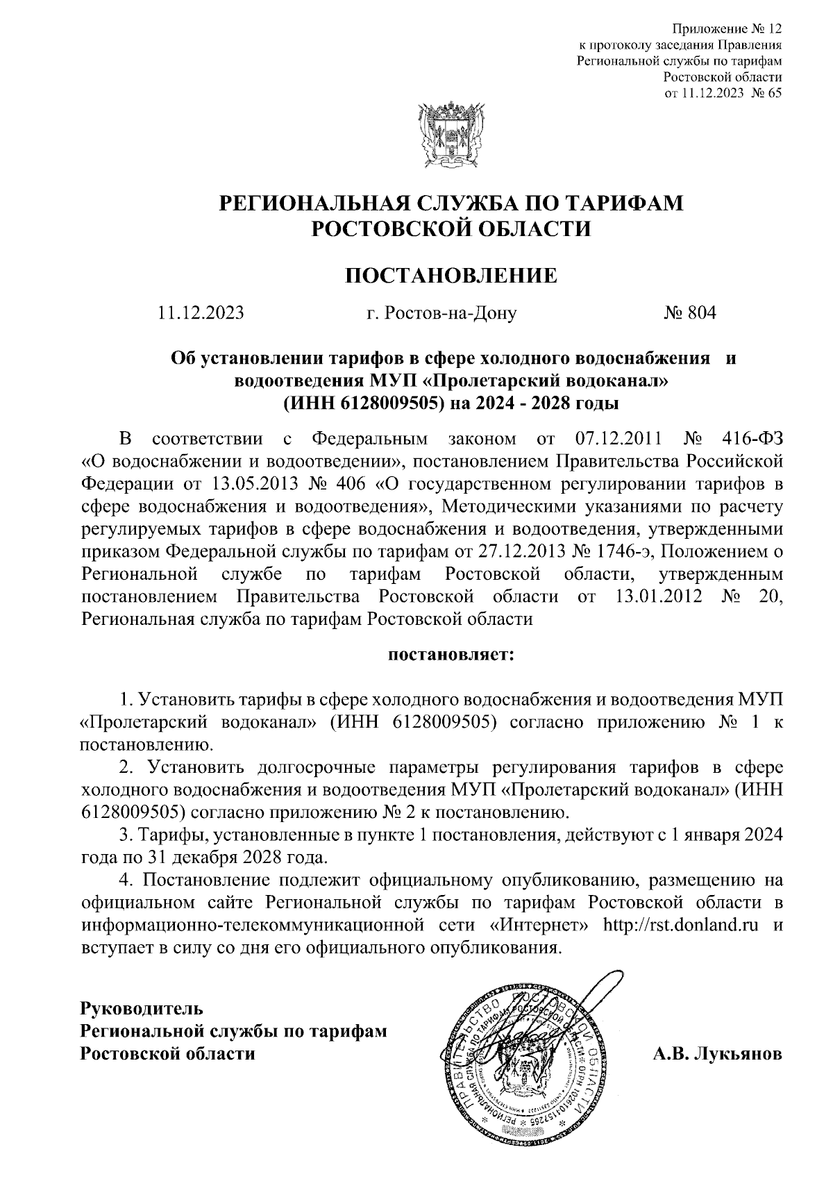 Постановление Региональной службы по тарифам Ростовской области от  11.12.2023 № 804 ∙ Официальное опубликование правовых актов