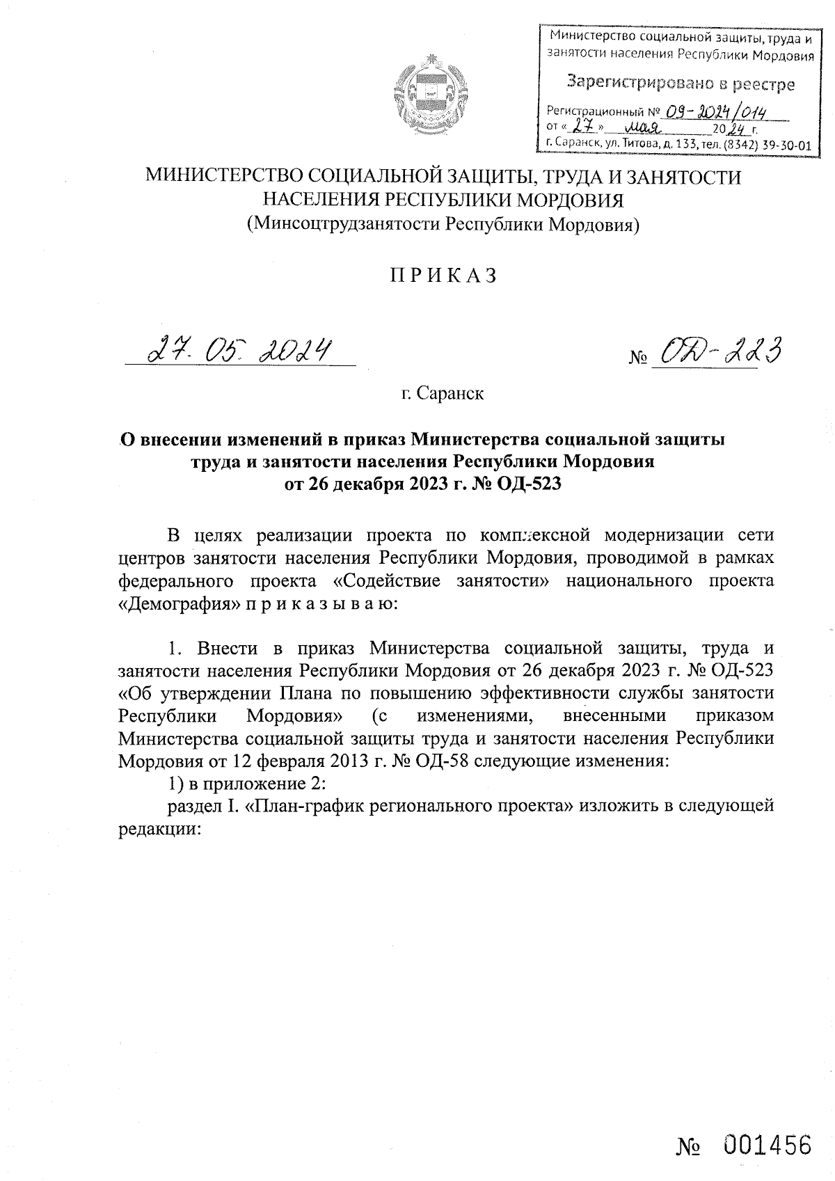 Приказ Министерства социальной защиты, труда и занятости населения  Республики Мордовия от 27.05.2024 № ОД-223 ∙ Официальное опубликование  правовых актов