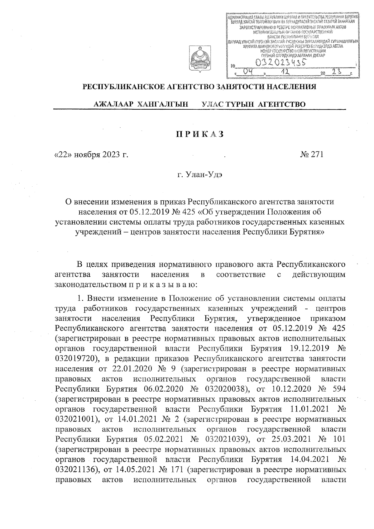 Приказ Республиканского агентства занятости населения Республики Бурятия от  22.11.2023 № 271 ∙ Официальное опубликование правовых актов