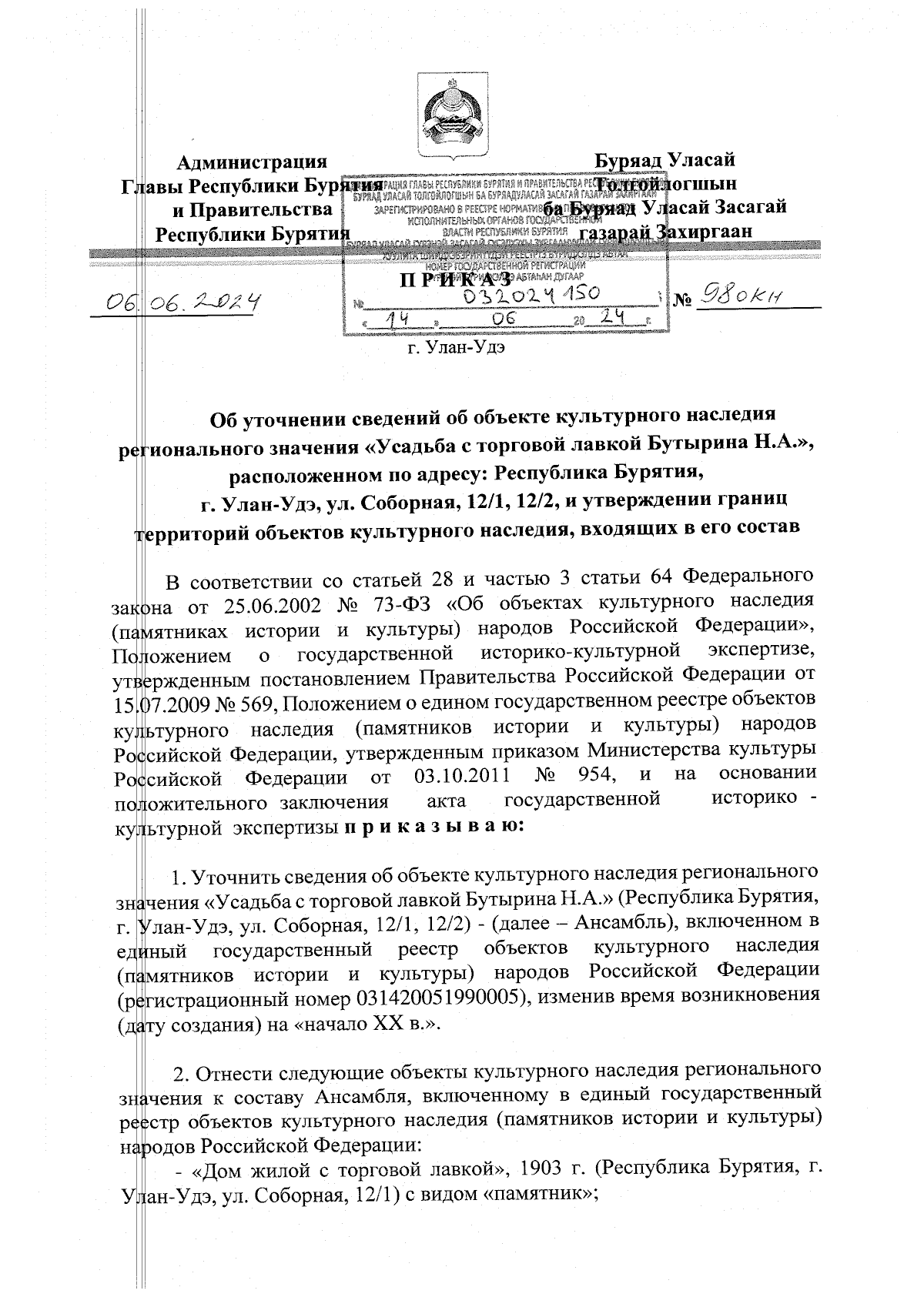 Приказ Администрации Главы Республики Бурятия и Правительства Республики  Бурятия от 06.06.2024 № 98окн ∙ Официальное опубликование правовых актов