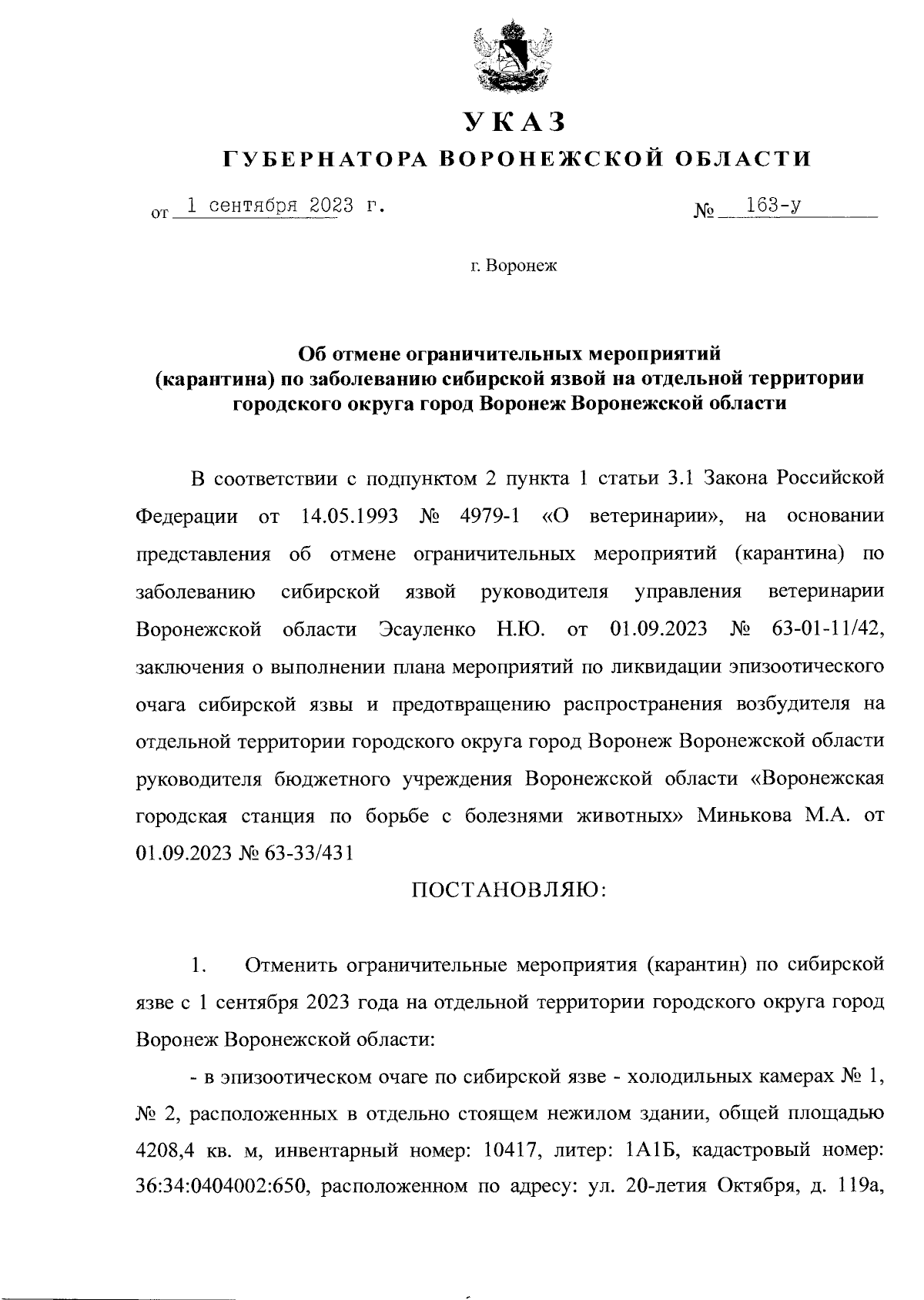 Указ Губернатора Воронежской области от 01.09.2023 № 163-у ∙ Официальное  опубликование правовых актов