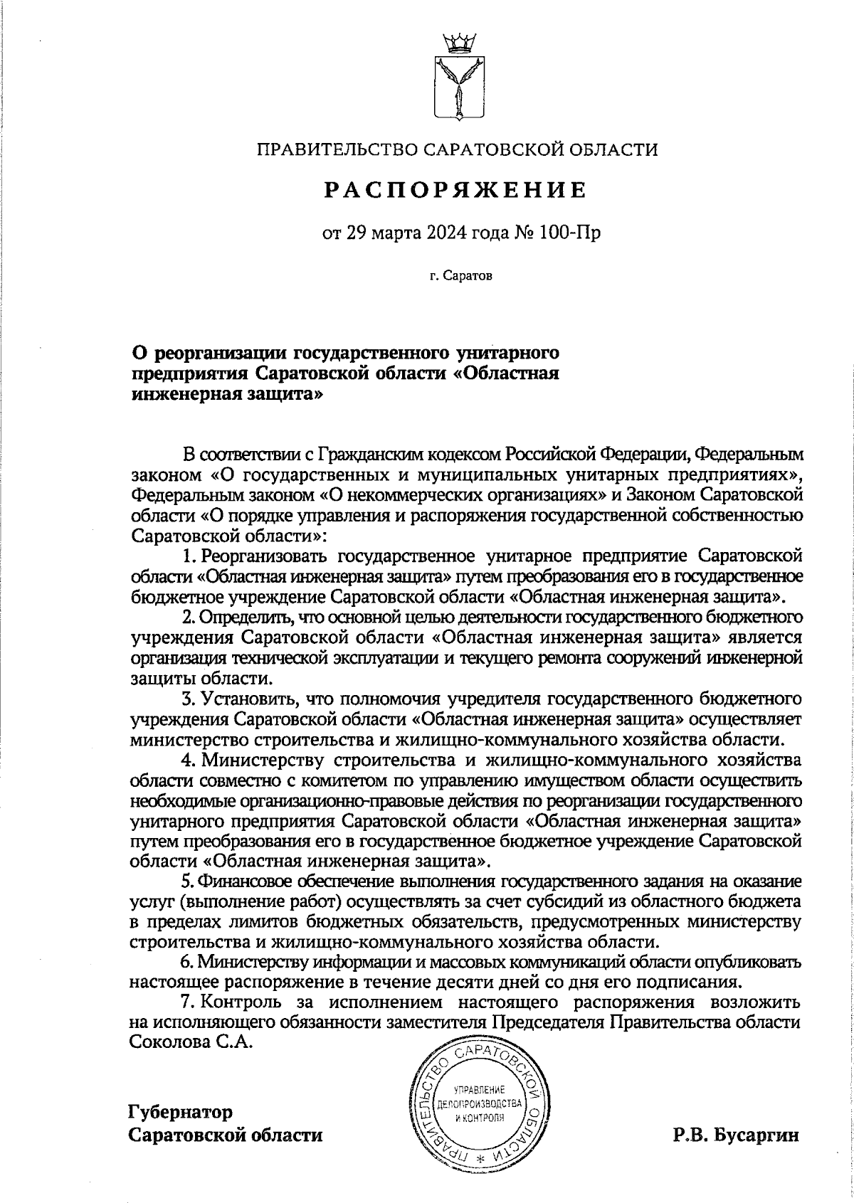 Распоряжение Правительства Саратовской области от 29.03.2024 № 100-Пр ∙  Официальное опубликование правовых актов