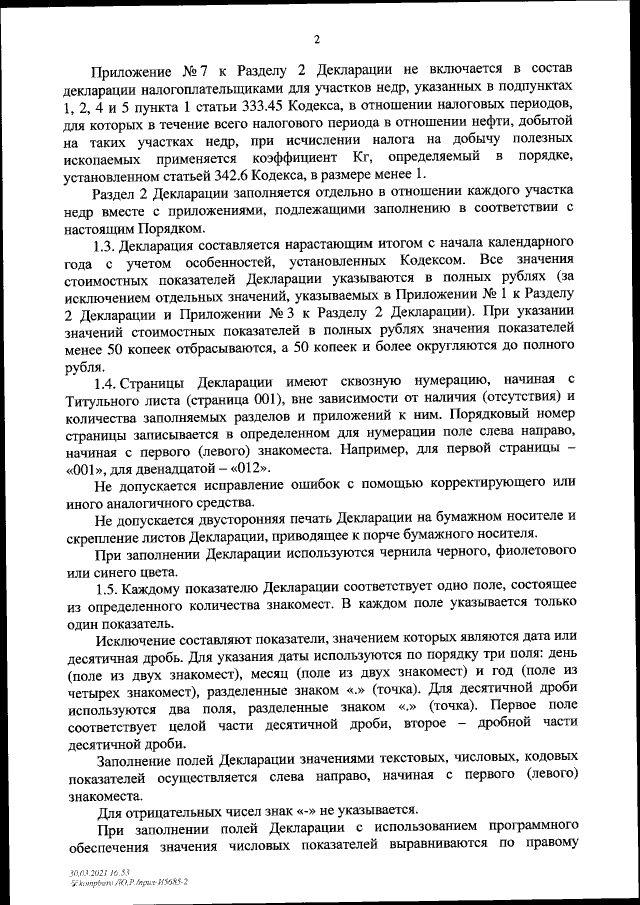 Приказ Федеральной Налоговой Службы От 30.03.2021 № КВ-7-3/234.