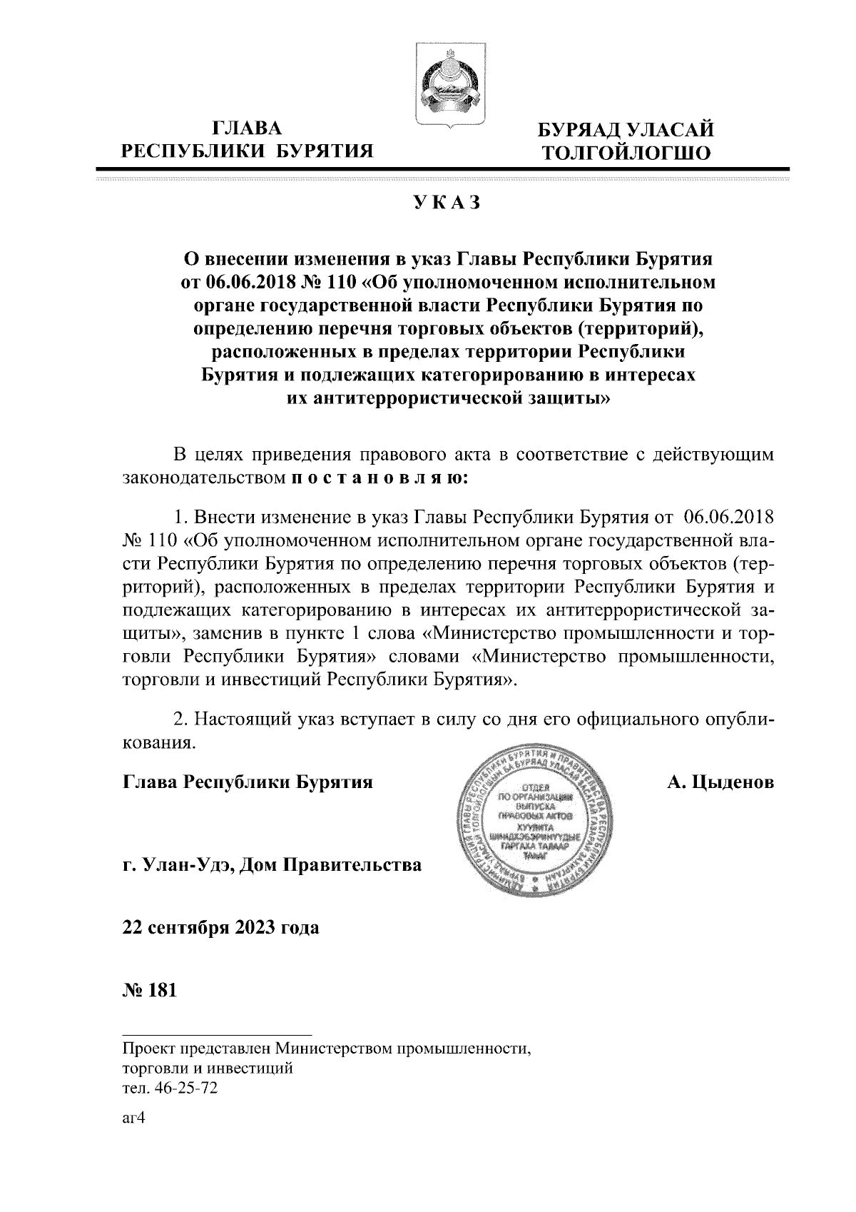 Указ Главы Республики Бурятия от 22.09.2023 № 181 ∙ Официальное  опубликование правовых актов