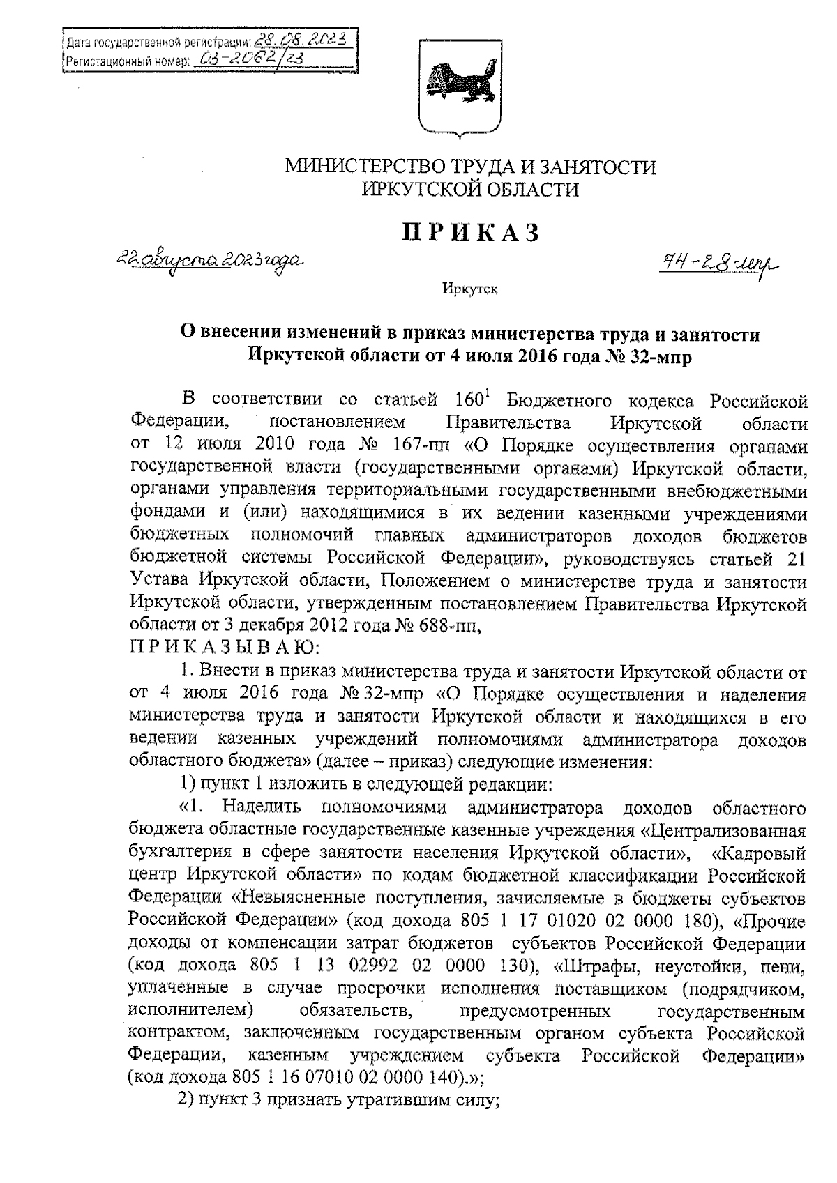 Приказ Министерства труда и занятости Иркутской области от 22.08.2023 №  74-28-мпр ∙ Официальное опубликование правовых актов