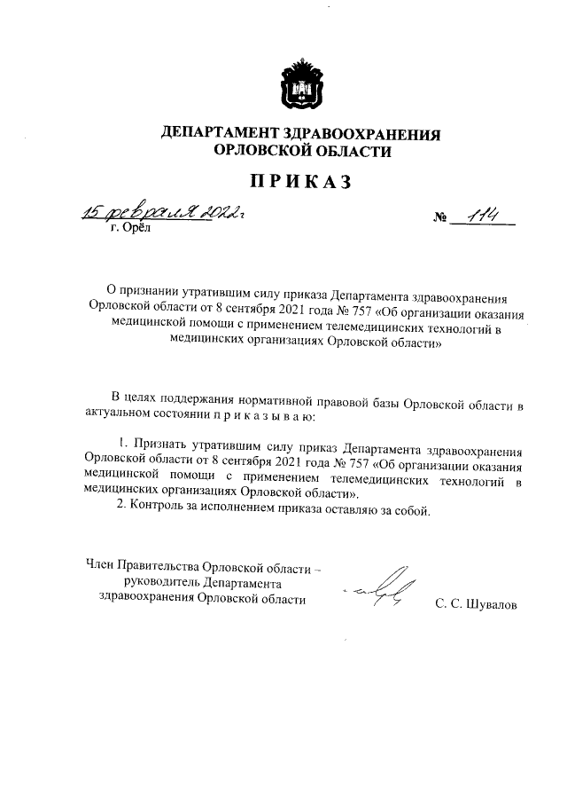 Приказ Департамента Здравоохранения Орловской Области От 15.02.