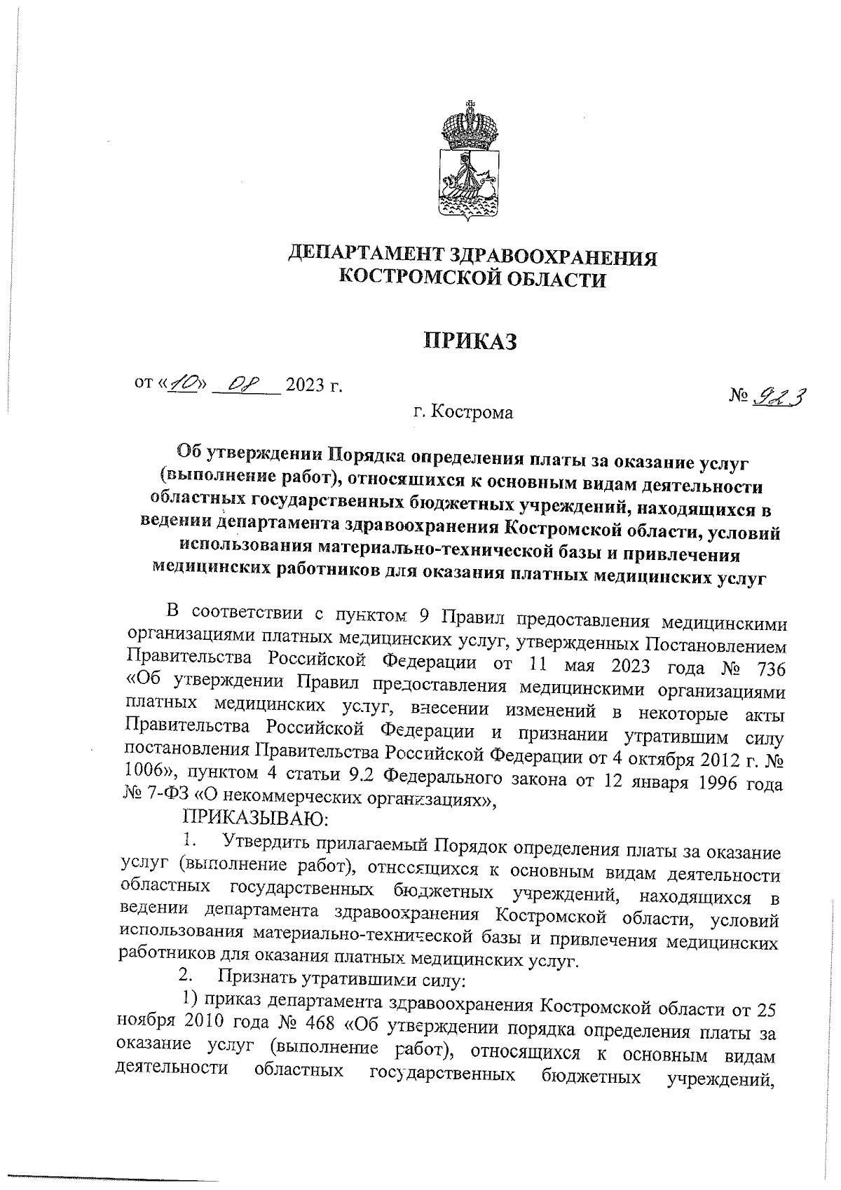 Приказ Департамента здравоохранения Костромской области от 10.08.2023 № 923  ∙ Официальное опубликование правовых актов