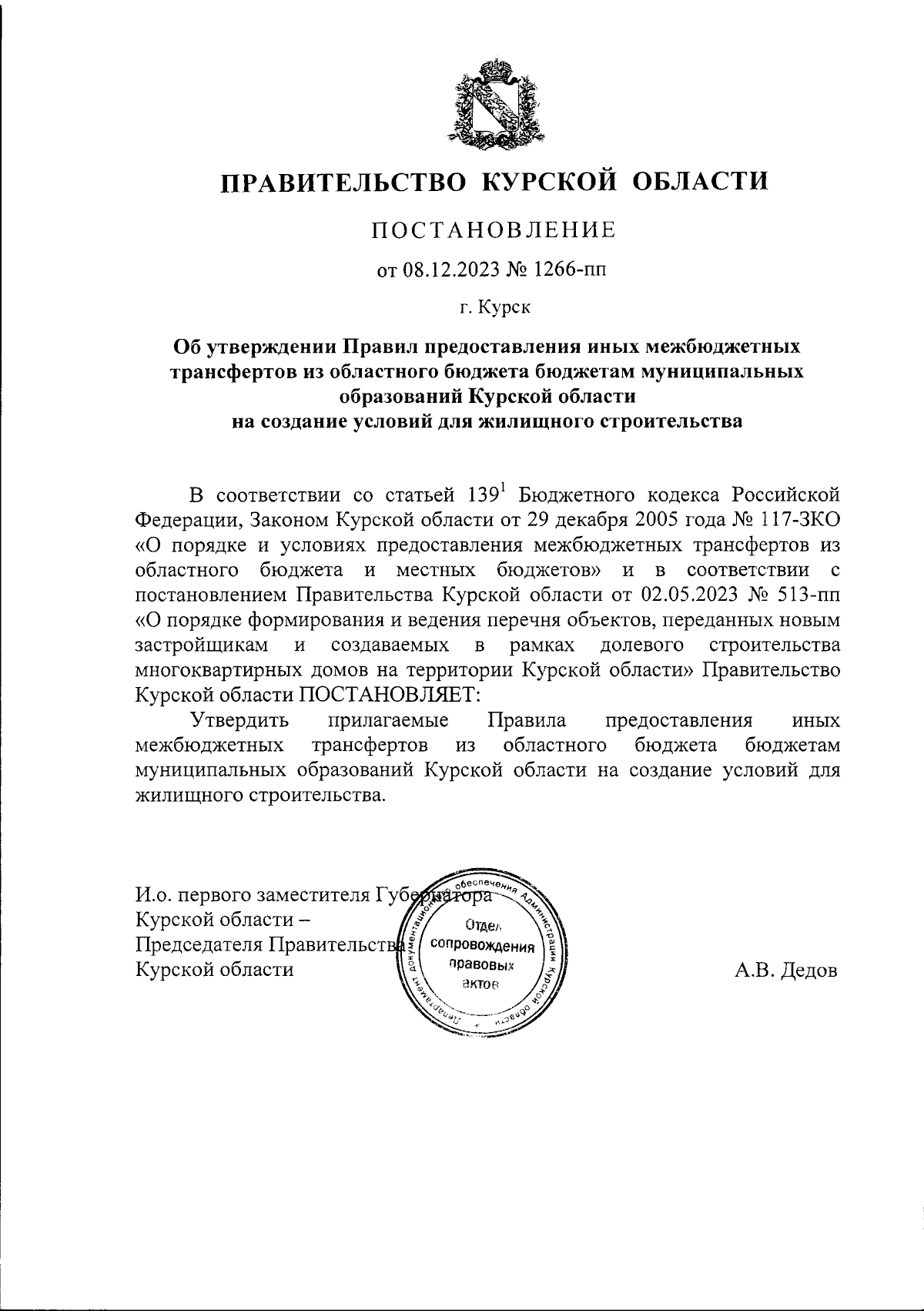 Постановление Правительства Курской области от 08.12.2023 № 1266-пп ∙  Официальное опубликование правовых актов