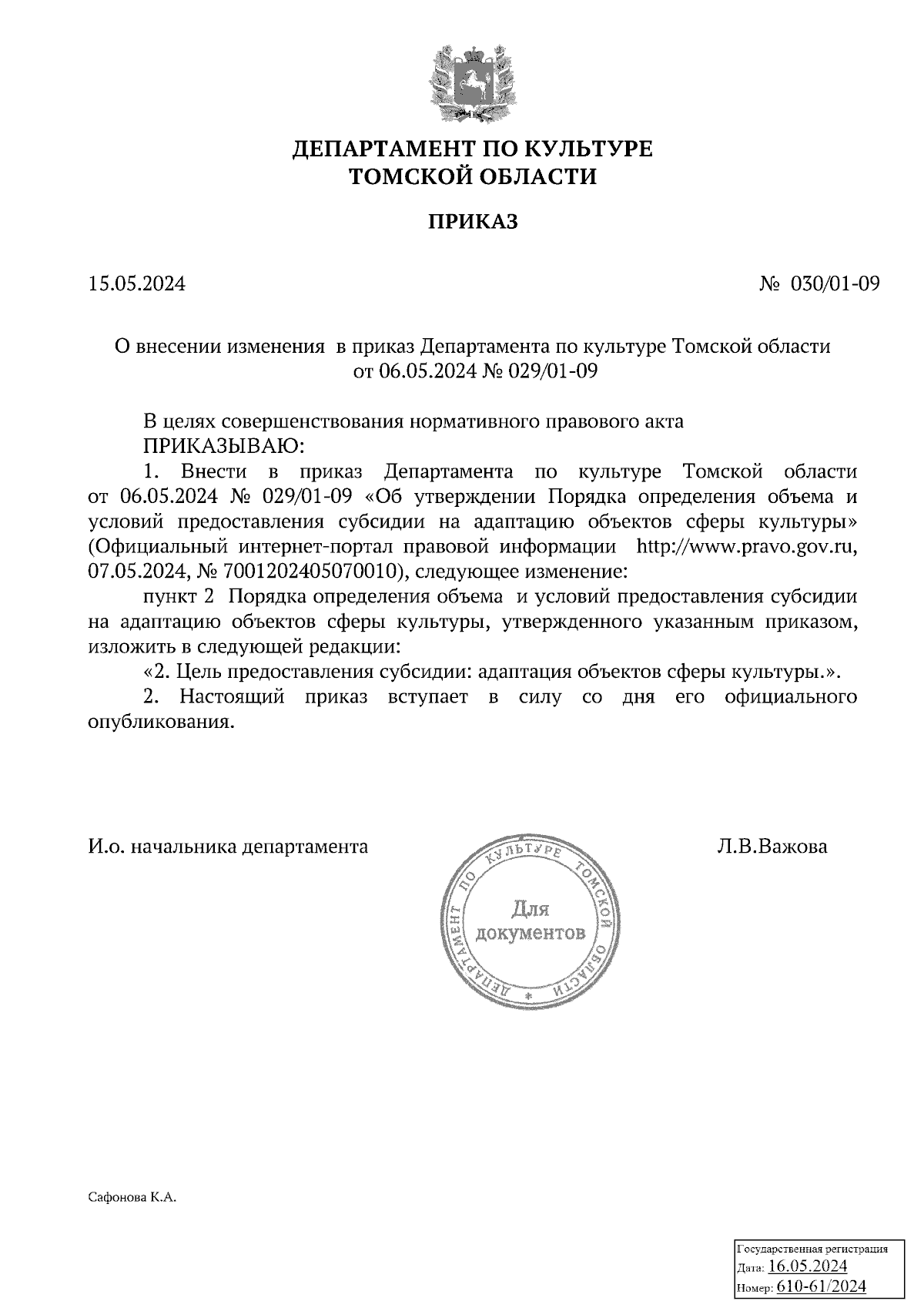 Приказ Департамента по культуре Томской области от 15.05.2024 № 030/01-09 ∙  Официальное опубликование правовых актов