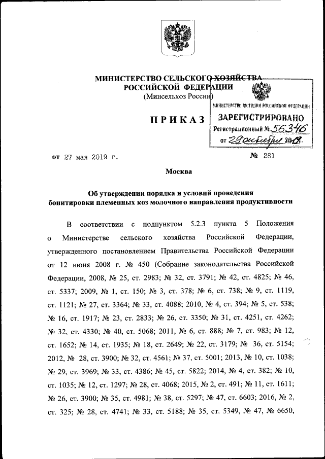 Приказ Министерства Сельского Хозяйства Российской Федерации От.