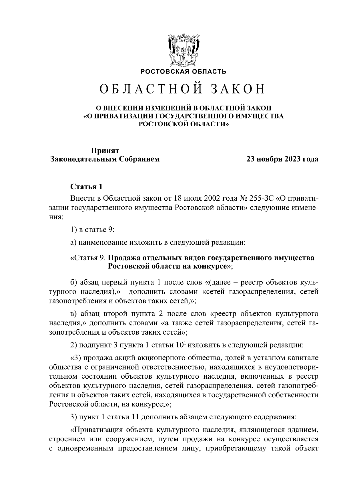 Областной закон Ростовской области от 28.11.2023 № 41-ЗС ∙ Официальное  опубликование правовых актов