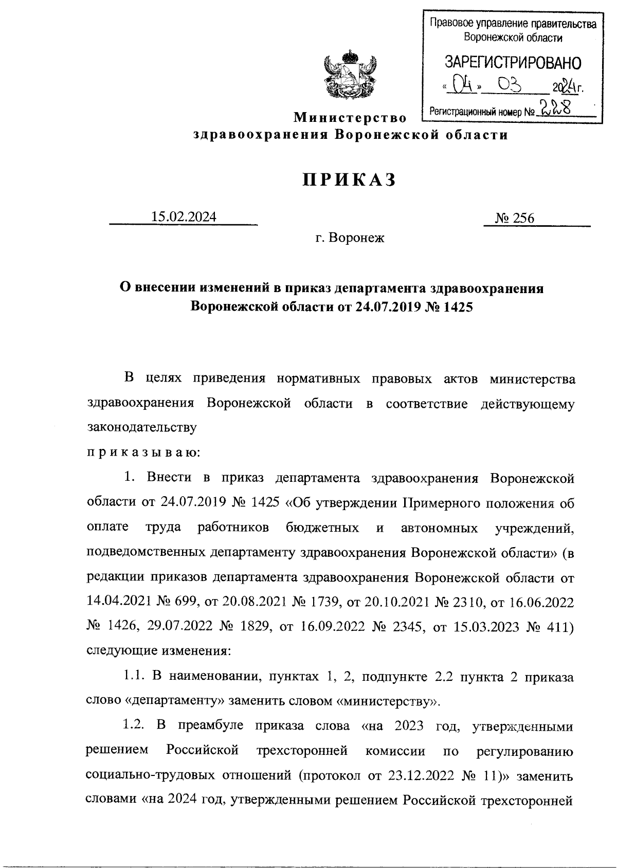 Приказ министерства здравоохранения Воронежской области от 15.02.2024 № 256  ∙ Официальное опубликование правовых актов