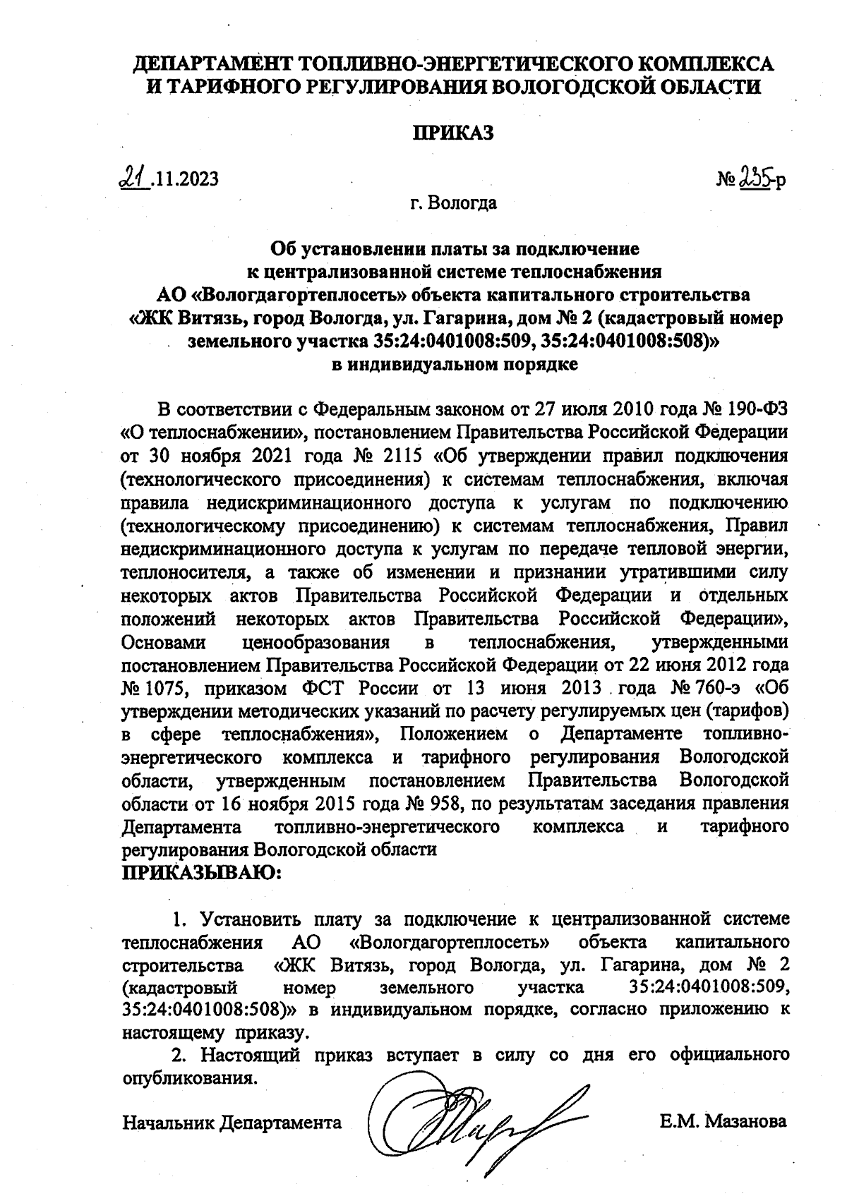 Приказ Департамента топливно-энергетического комплекса и тарифного  регулирования Вологодской области от 21.11.2023 № 235-р ∙ Официальное  опубликование правовых актов