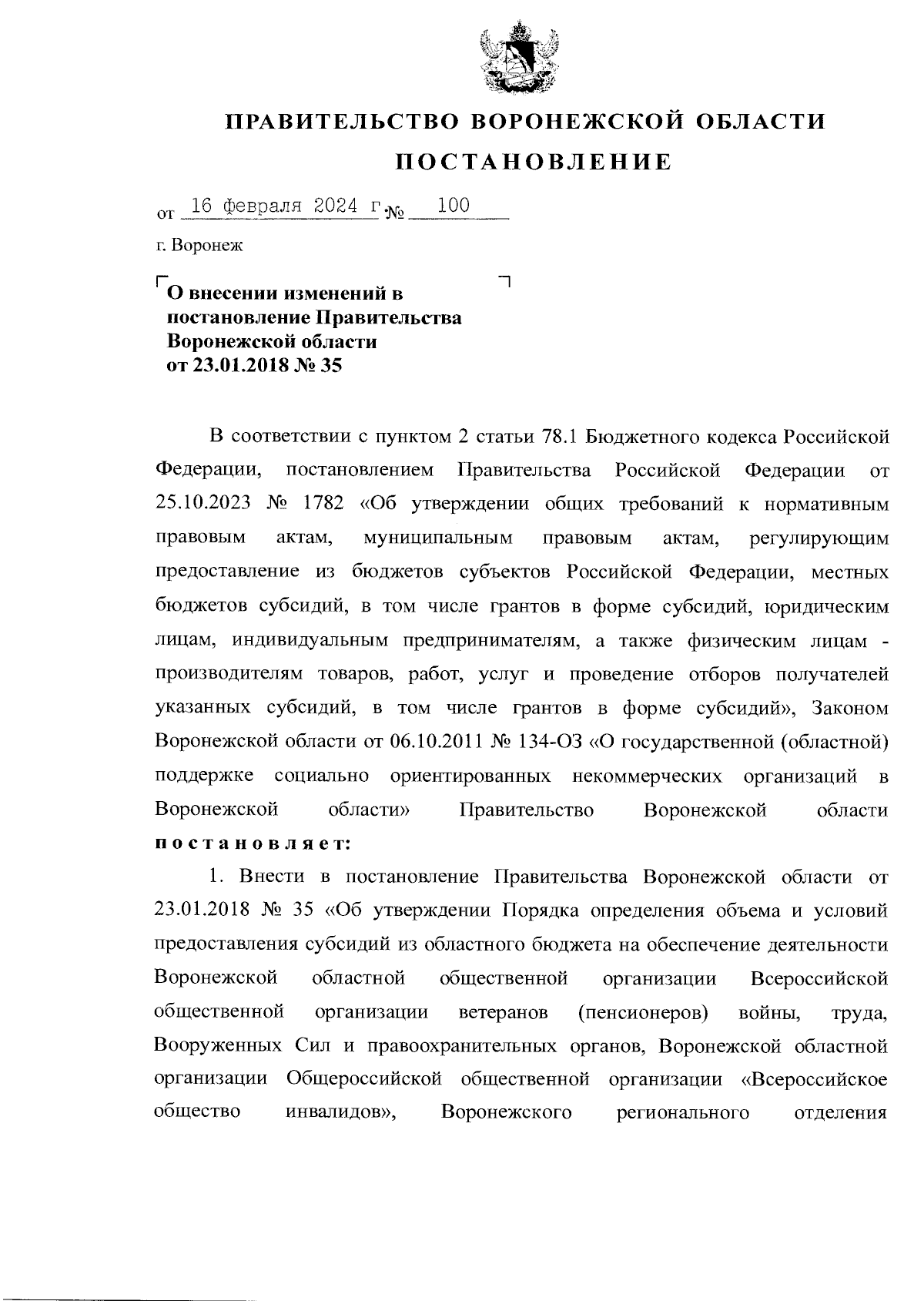 Постановление Правительства Воронежской области от 16.02.2024 № 100 ∙  Официальное опубликование правовых актов