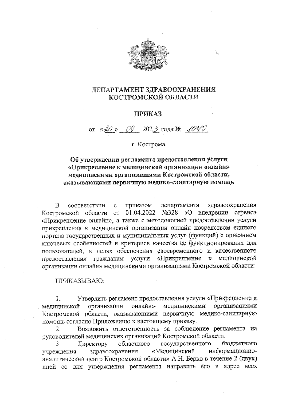 Приказ Департамента здравоохранения Костромской области от 20.09.2023 №  1047 ∙ Официальное опубликование правовых актов