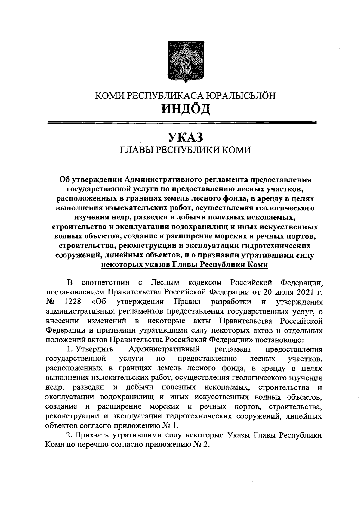 Указ Главы Республики Коми от 08.04.2024 № 31 ∙ Официальное опубликование  правовых актов