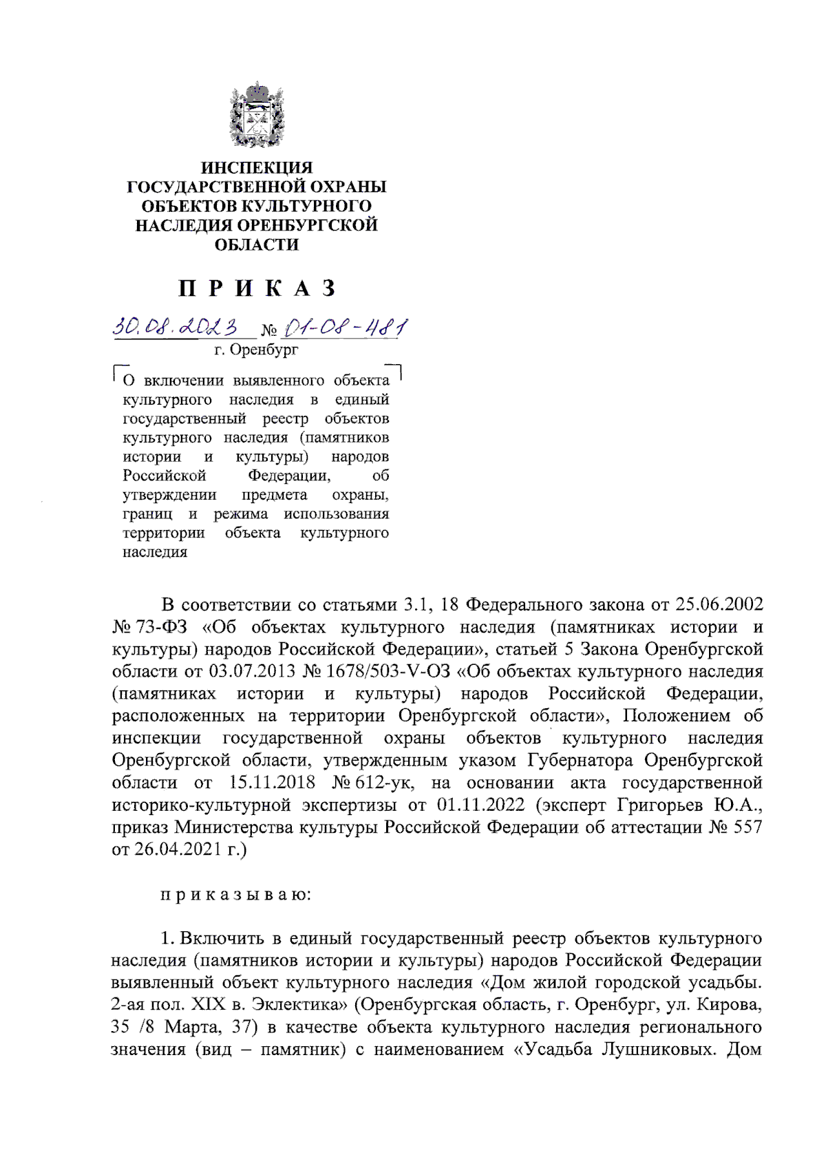 Приказ Инспекции государственной охраны объектов культурного наследия  Оренбургской области от 30.08.2023 № 01-08-481 ∙ Официальное опубликование  правовых актов