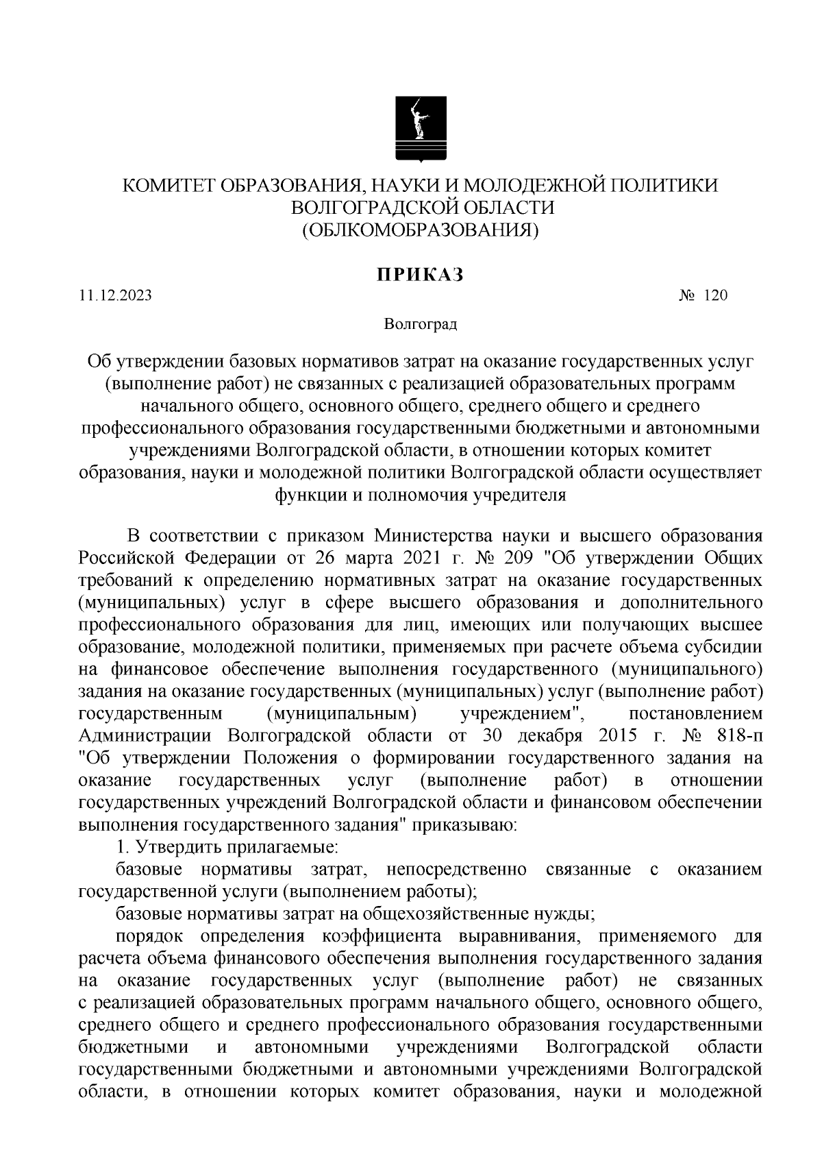 Приказ комитета образования, науки и молодежной политики Волгоградской  области от 11.12.2023 № 120 ∙ Официальное опубликование правовых актов